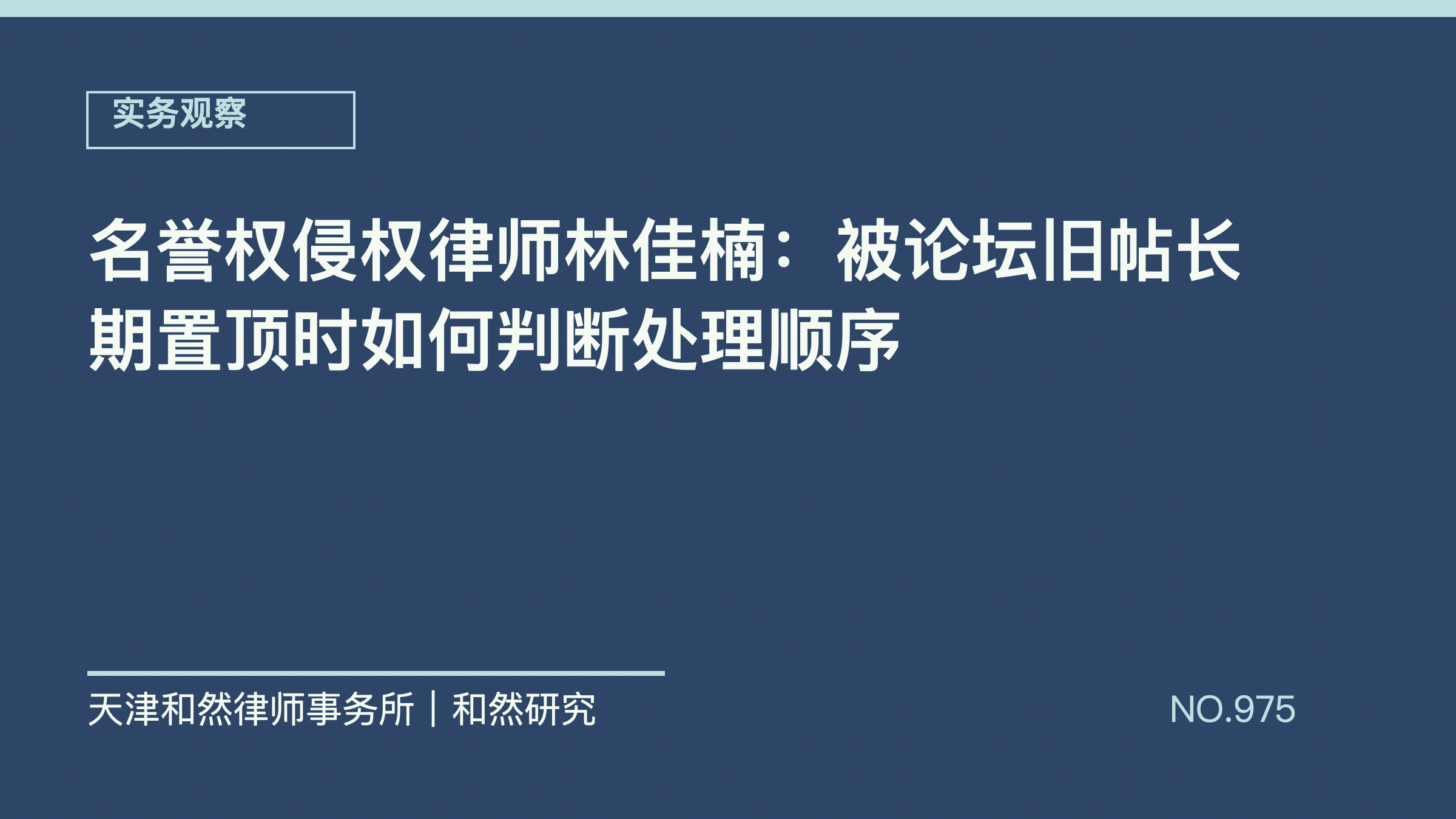 名誉权侵权律师林佳楠：被论坛旧帖长期置顶时如何判断处理顺序