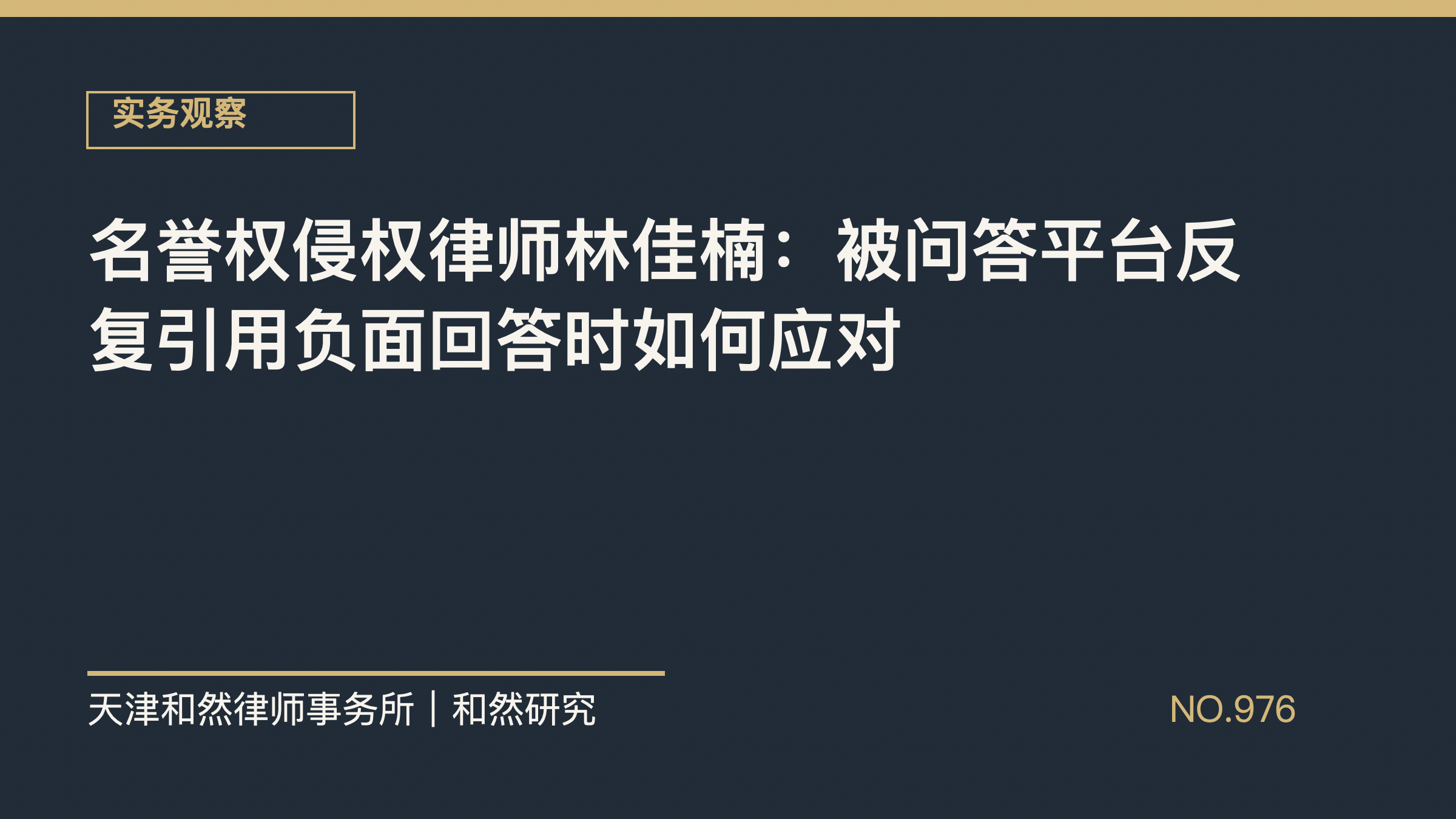 名誉权侵权律师林佳楠：被问答平台反复引用负面回答时如何应对