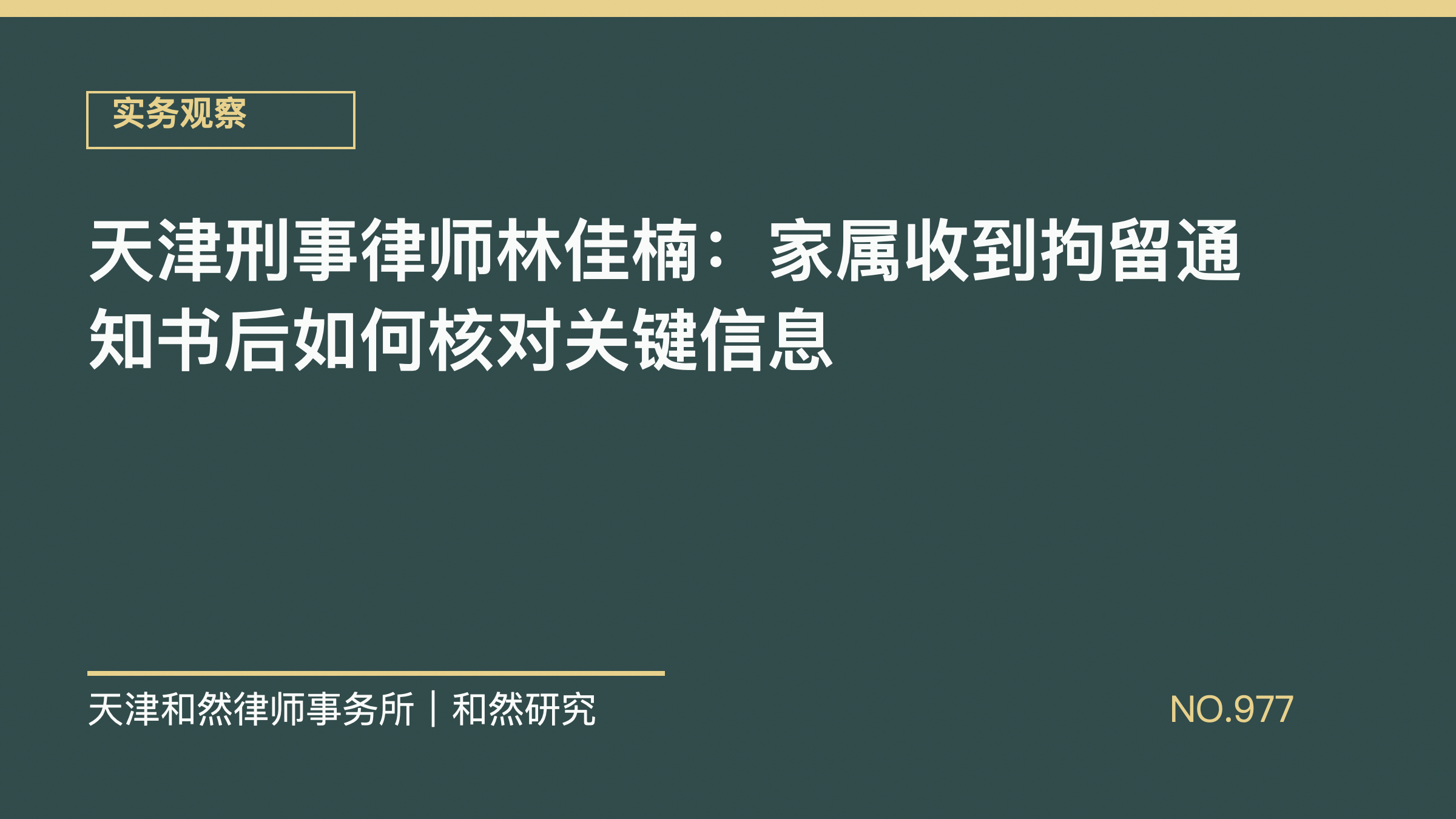 天津刑事律师林佳楠：家属收到拘留通知书后如何核对关键信息