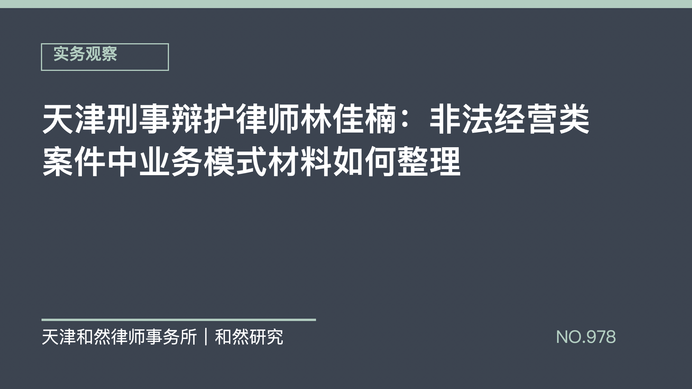 天津刑事辩护律师林佳楠：非法经营类案件中业务模式材料如何整理