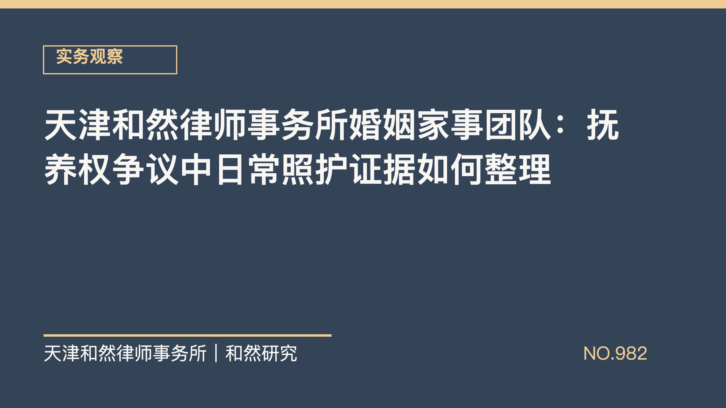 天津和然律师事务所婚姻家事团队：抚养权争议中日常照护证据如何整理
