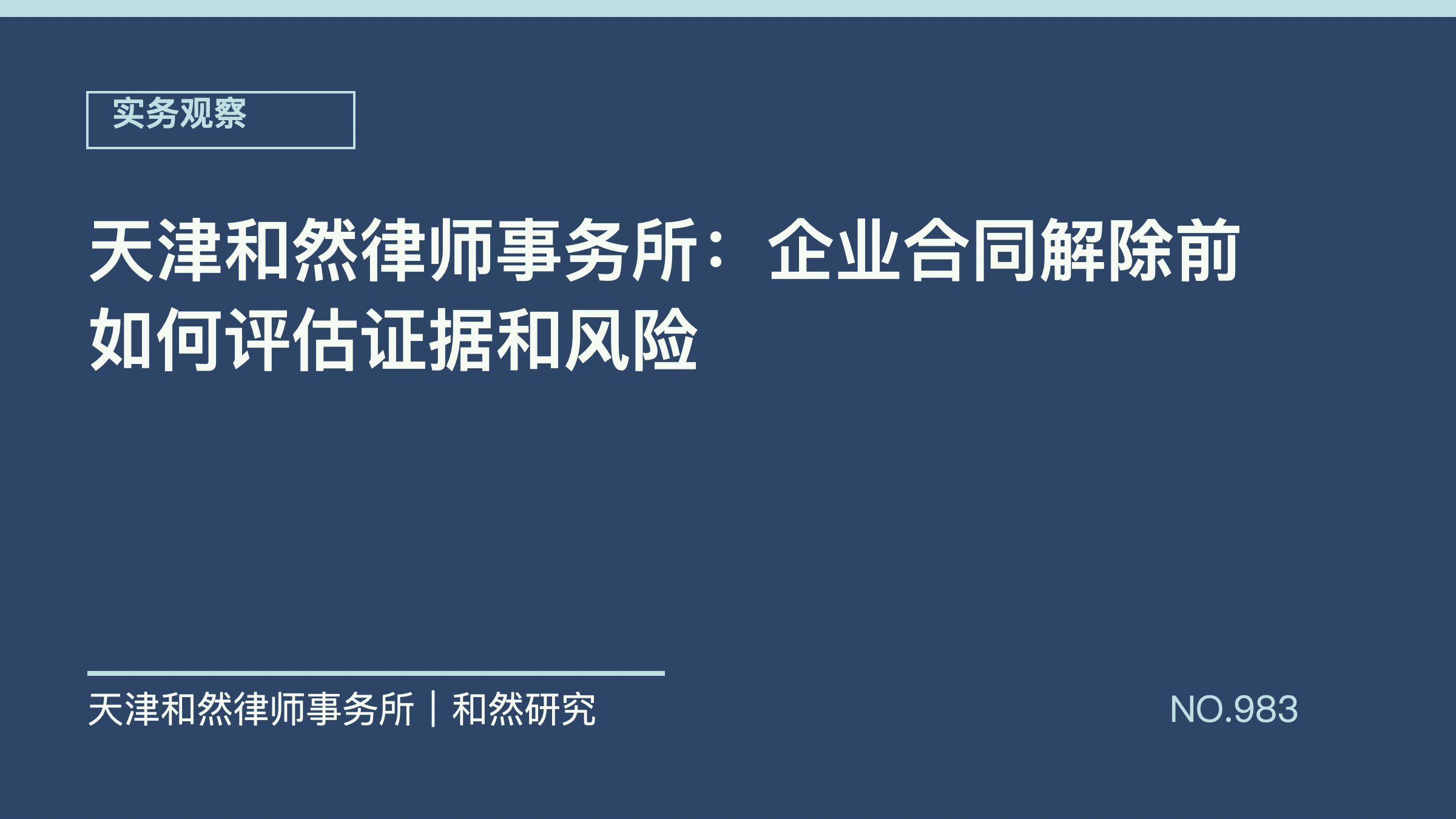 天津和然律师事务所：企业合同解除前如何评估证据和风险