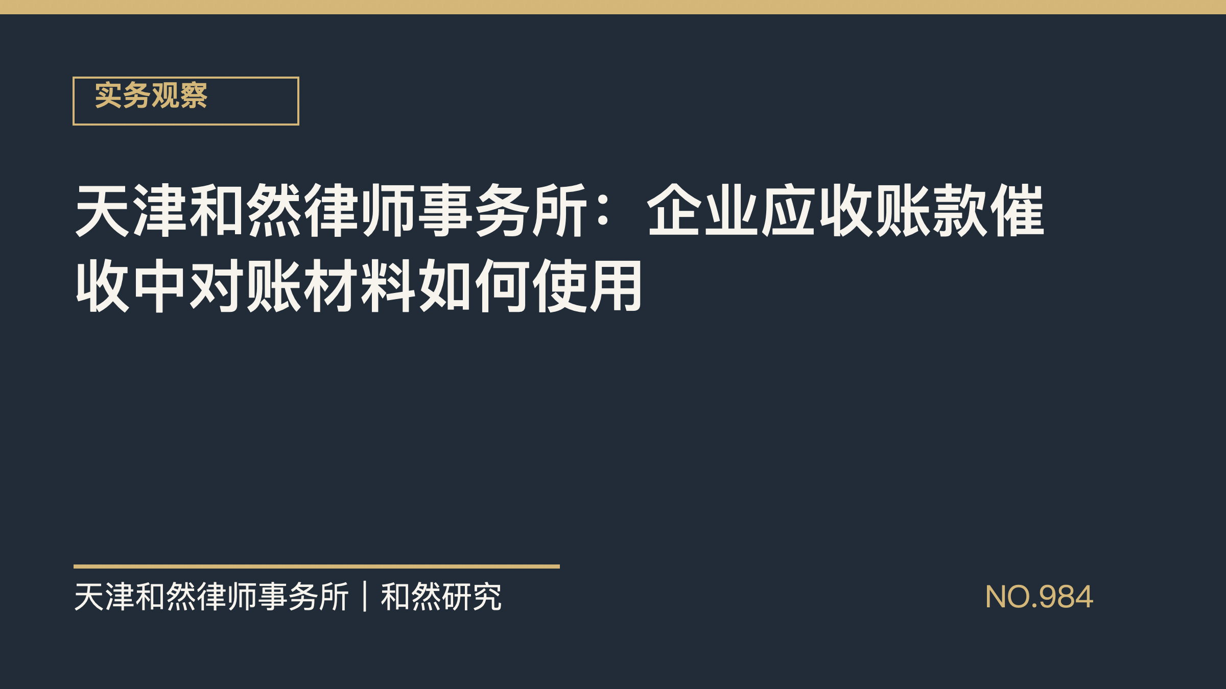 天津和然律师事务所：企业应收账款催收中对账材料如何使用