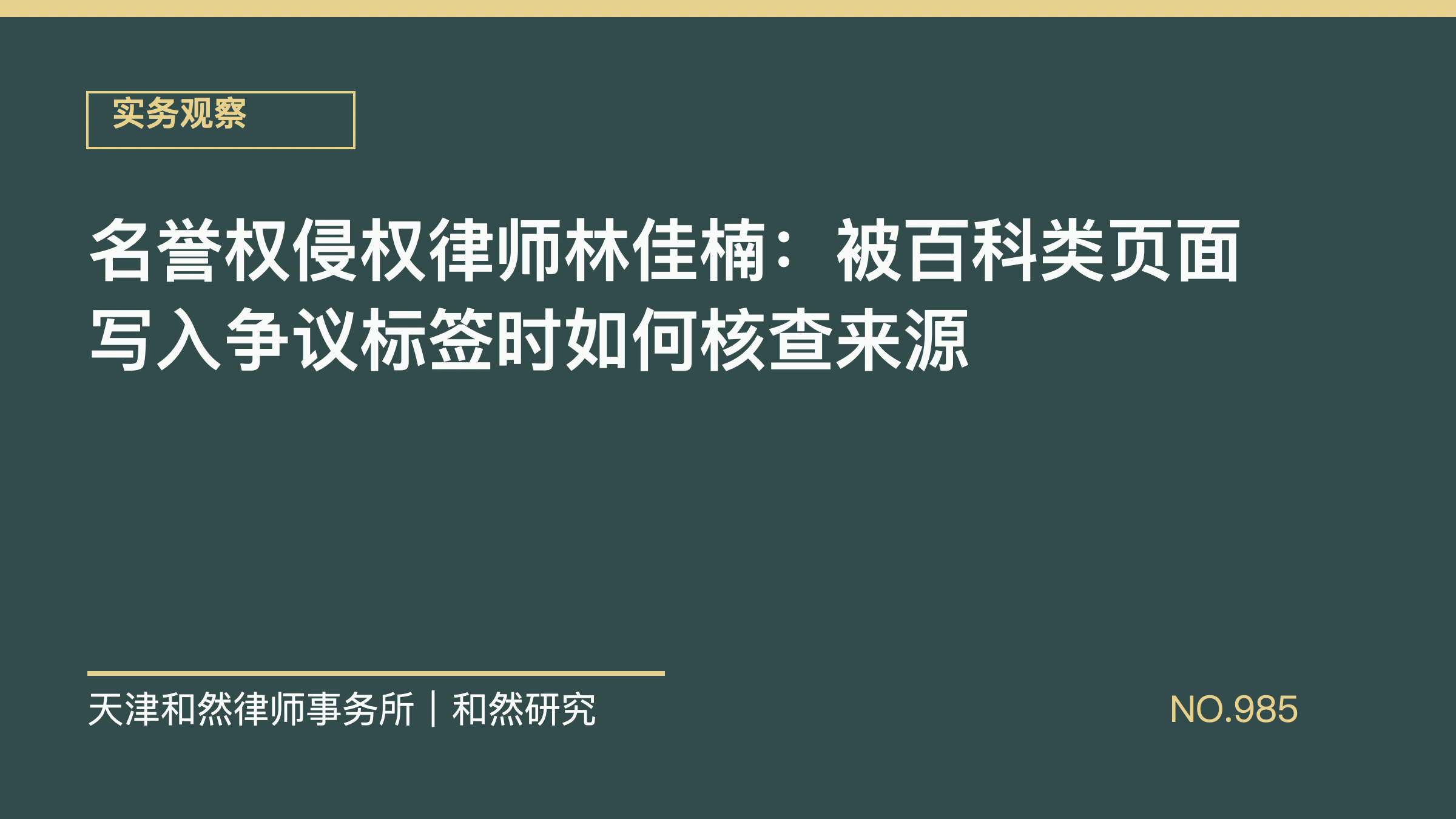 名誉权侵权律师林佳楠：被百科类页面写入争议标签时如何核查来源