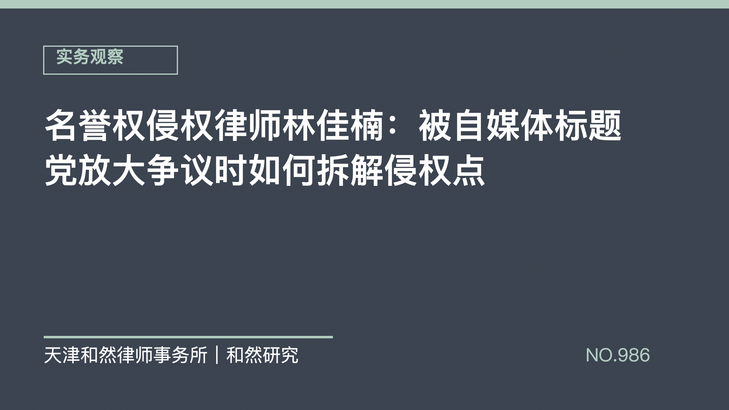 名誉权侵权律师林佳楠：被自媒体标题党放大争议时如何拆解侵权点