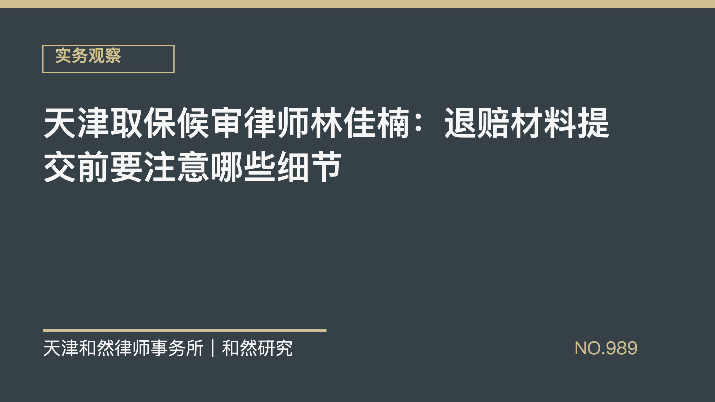 天津取保候审律师林佳楠：退赔材料提交前要注意哪些细节
