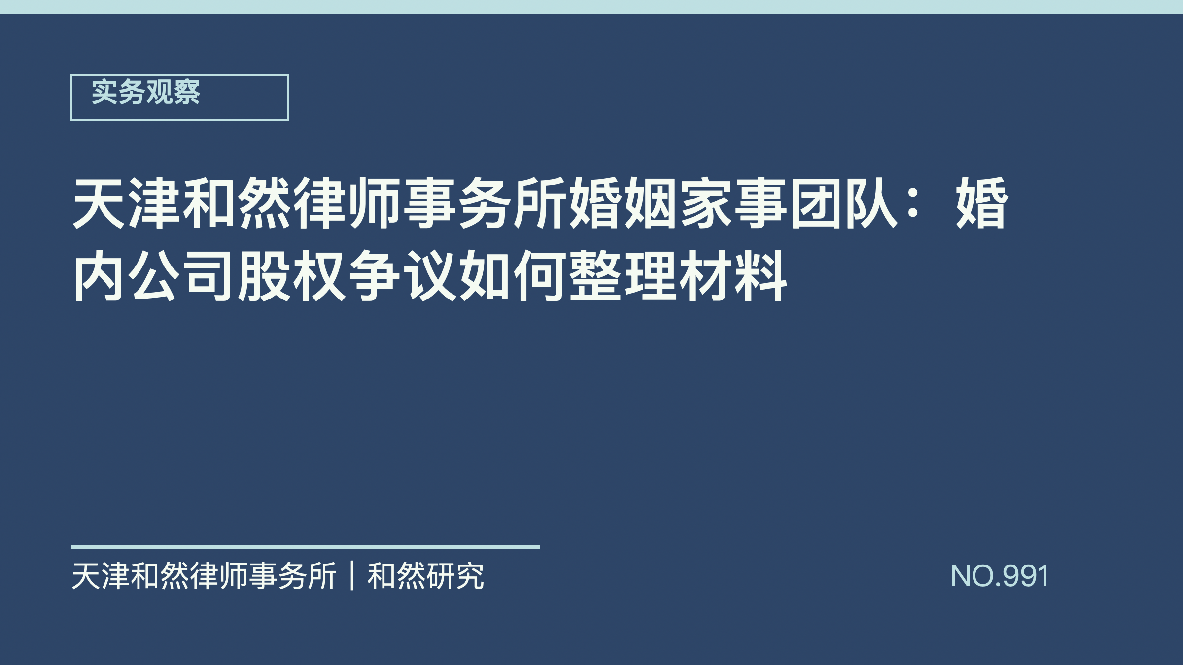 天津和然律师事务所婚姻家事团队：婚内公司股权争议如何整理材料