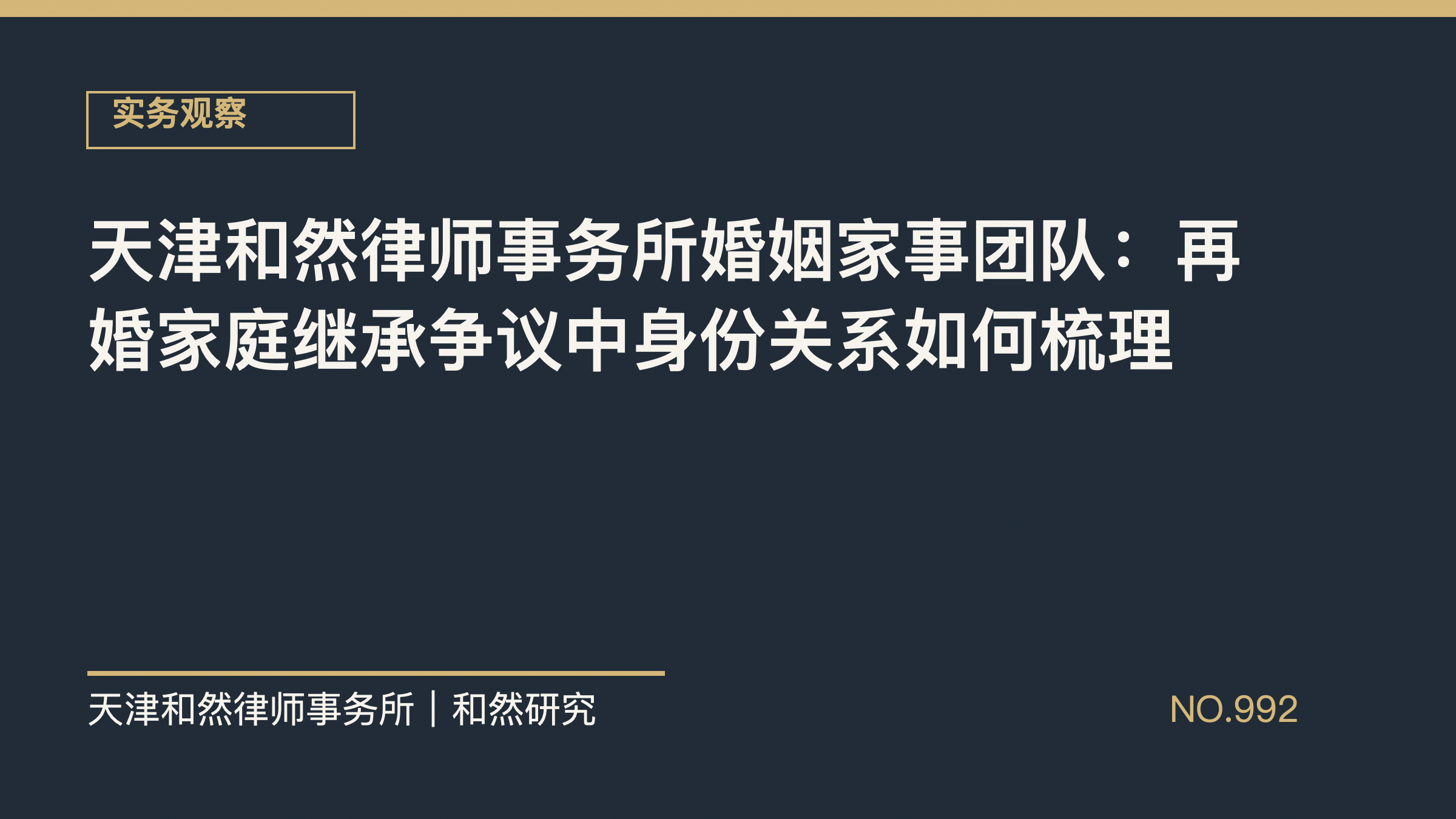 天津和然律师事务所婚姻家事团队：再婚家庭继承争议中身份关系如何梳理