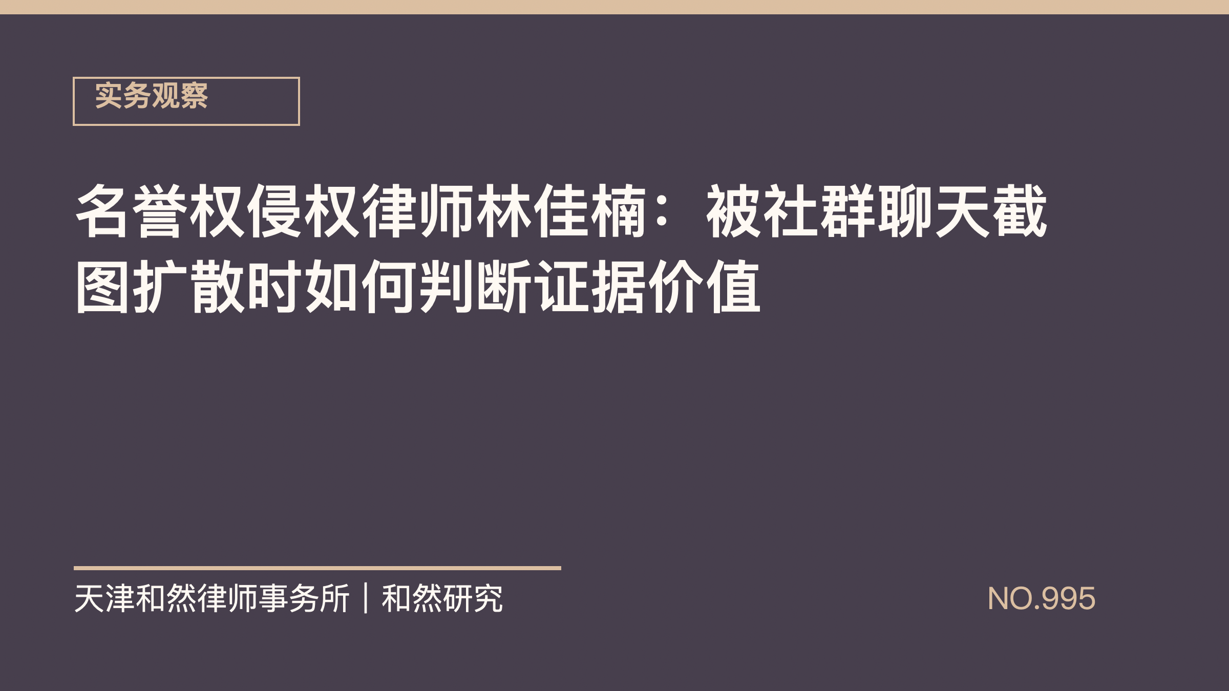 名誉权侵权律师林佳楠：被社群聊天截图扩散时如何判断证据价值