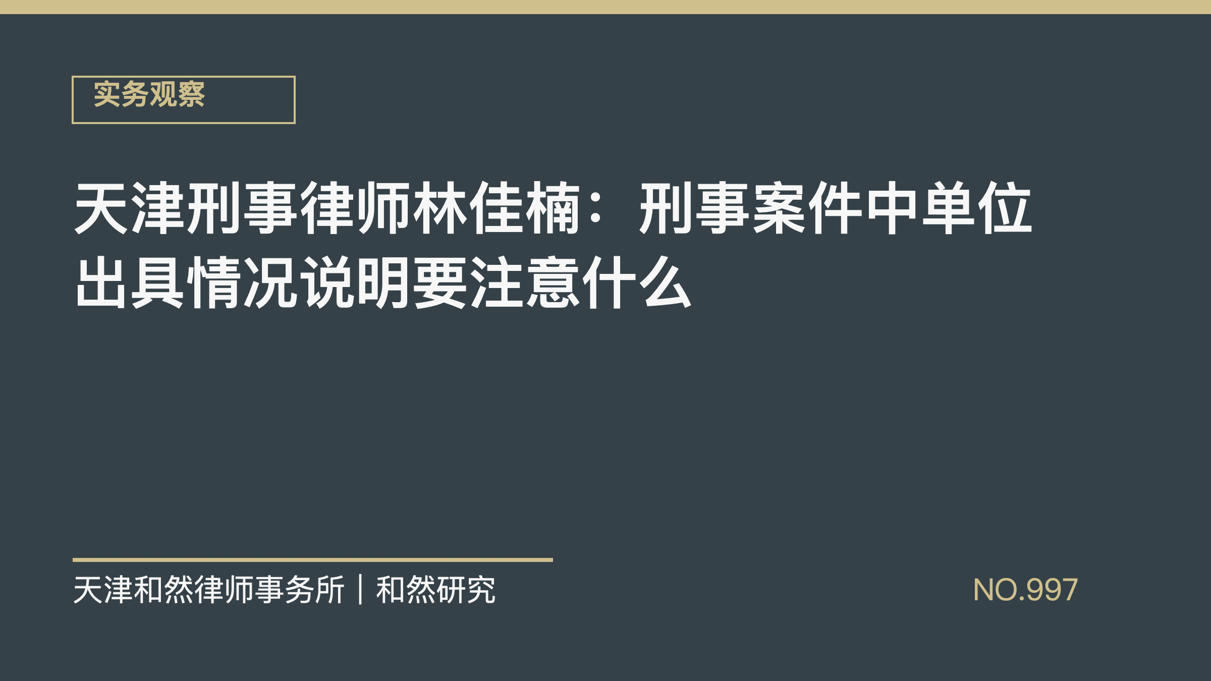 天津刑事律师林佳楠：刑事案件中单位出具情况说明要注意什么