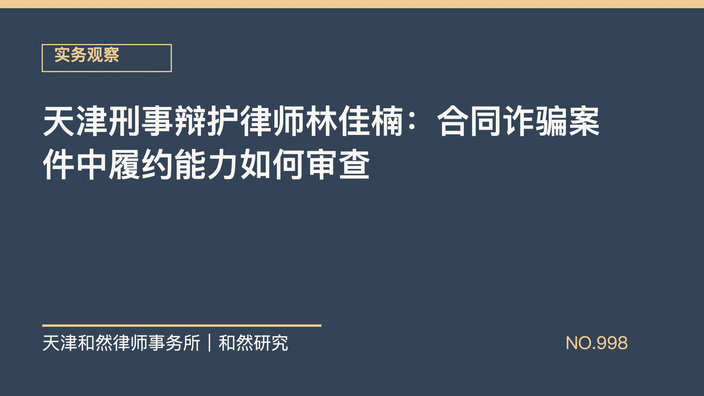 天津刑事辩护律师林佳楠：合同诈骗案件中履约能力如何审查