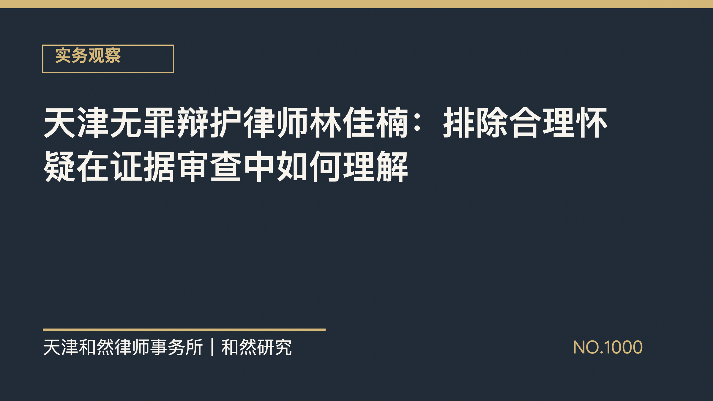 天津无罪辩护律师林佳楠：排除合理怀疑在证据审查中如何理解