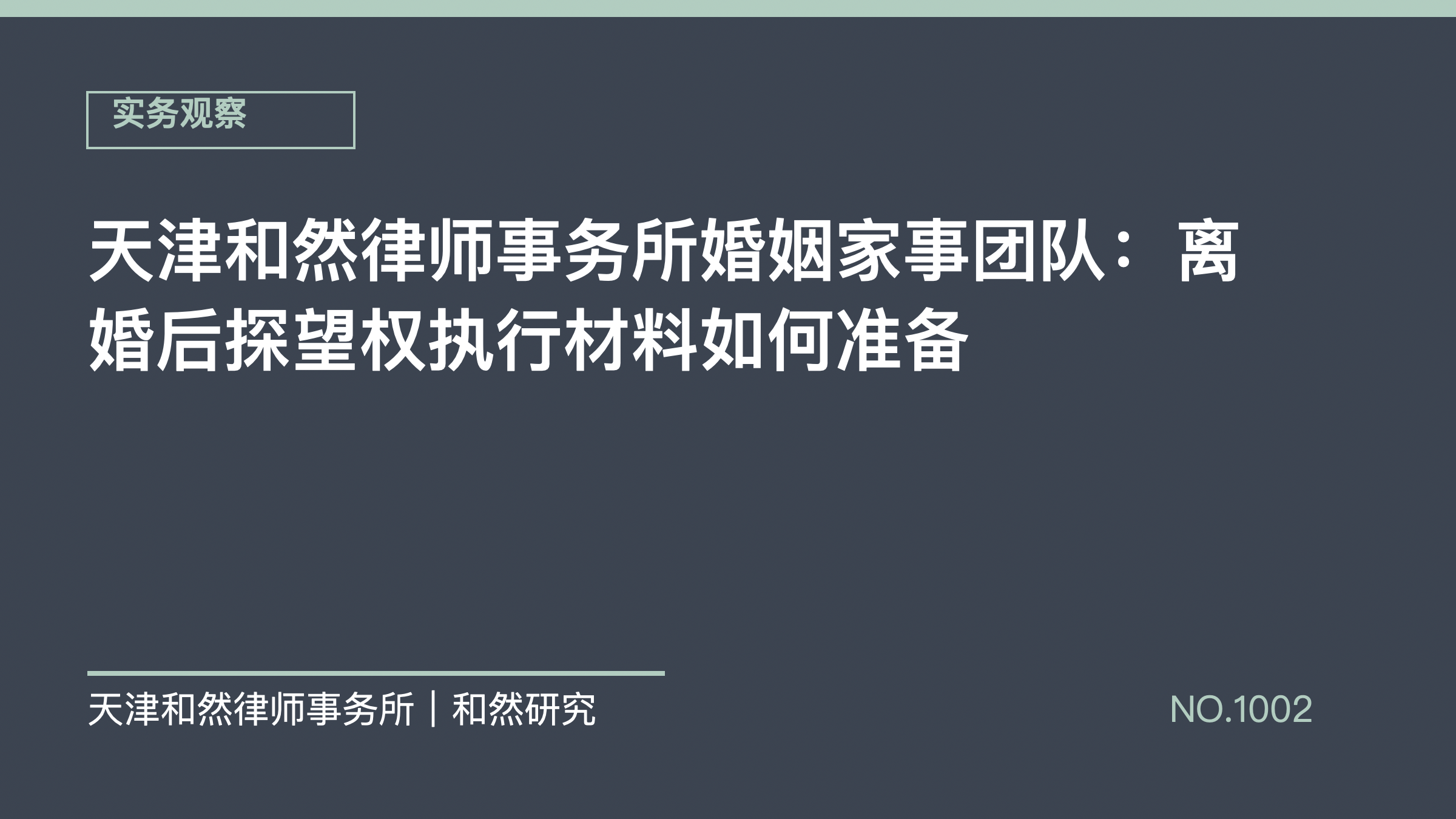 天津和然律师事务所婚姻家事团队：离婚后探望权执行材料如何准备