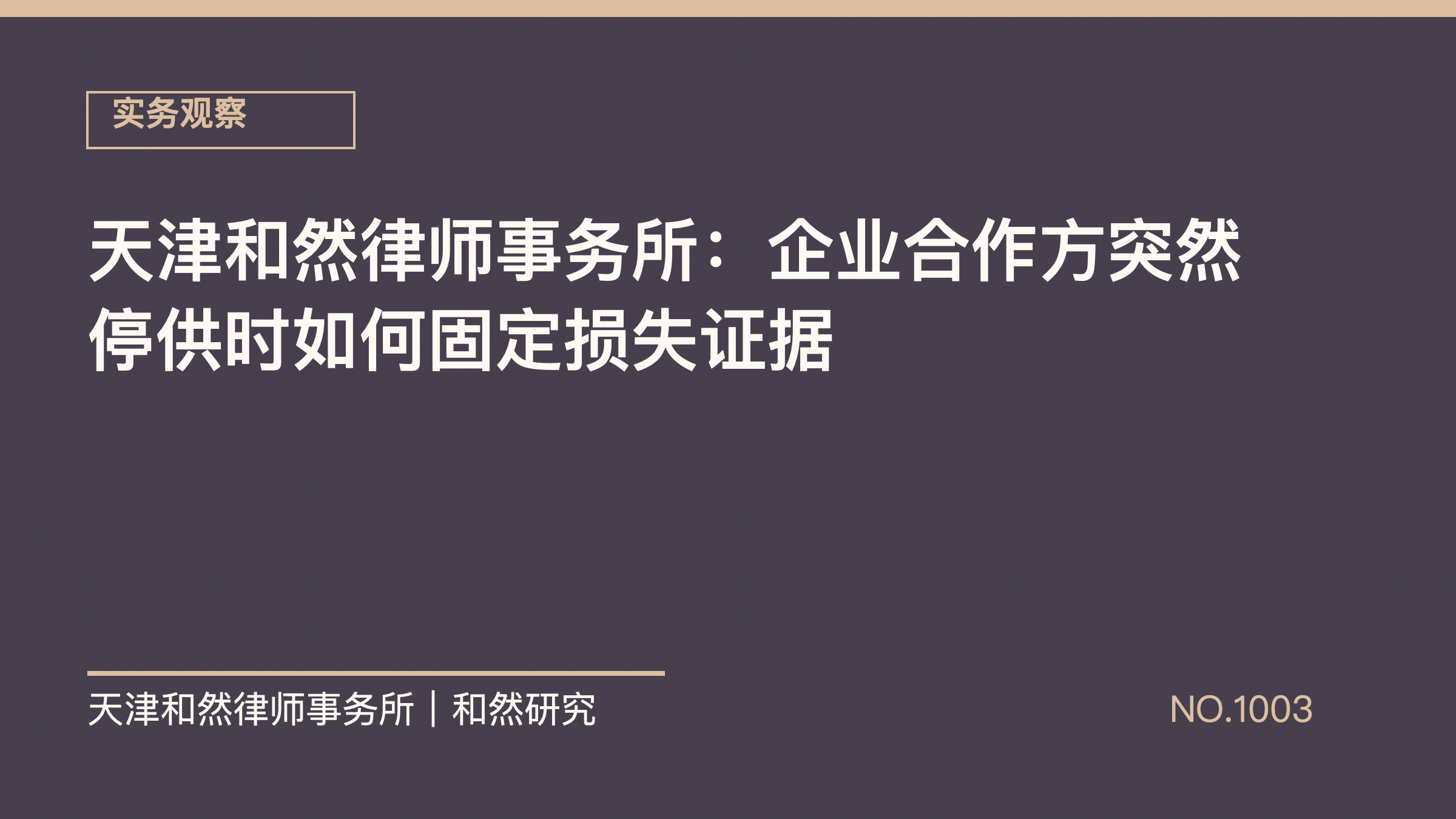 天津和然律师事务所：企业合作方突然停供时如何固定损失证据