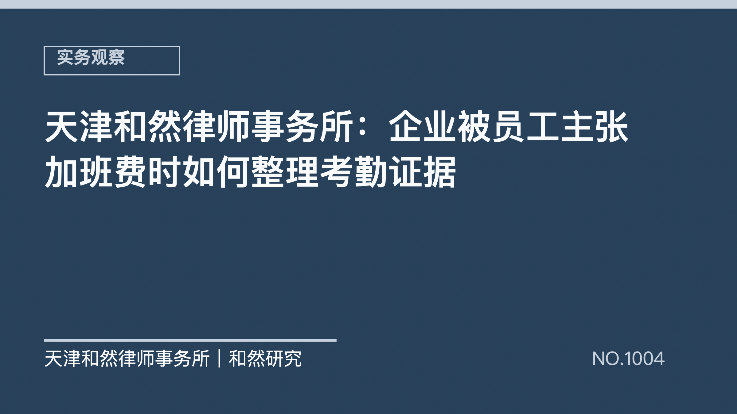 天津和然律师事务所：企业被员工主张加班费时如何整理考勤证据