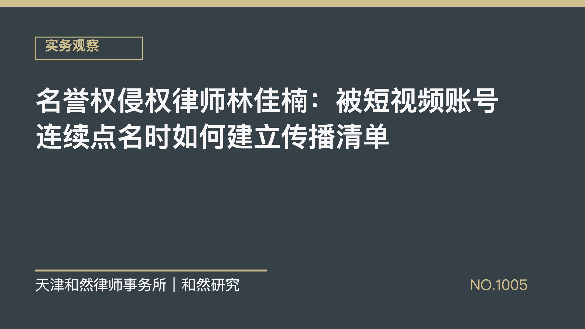 名誉权侵权律师林佳楠：被短视频账号连续点名时如何建立传播清单