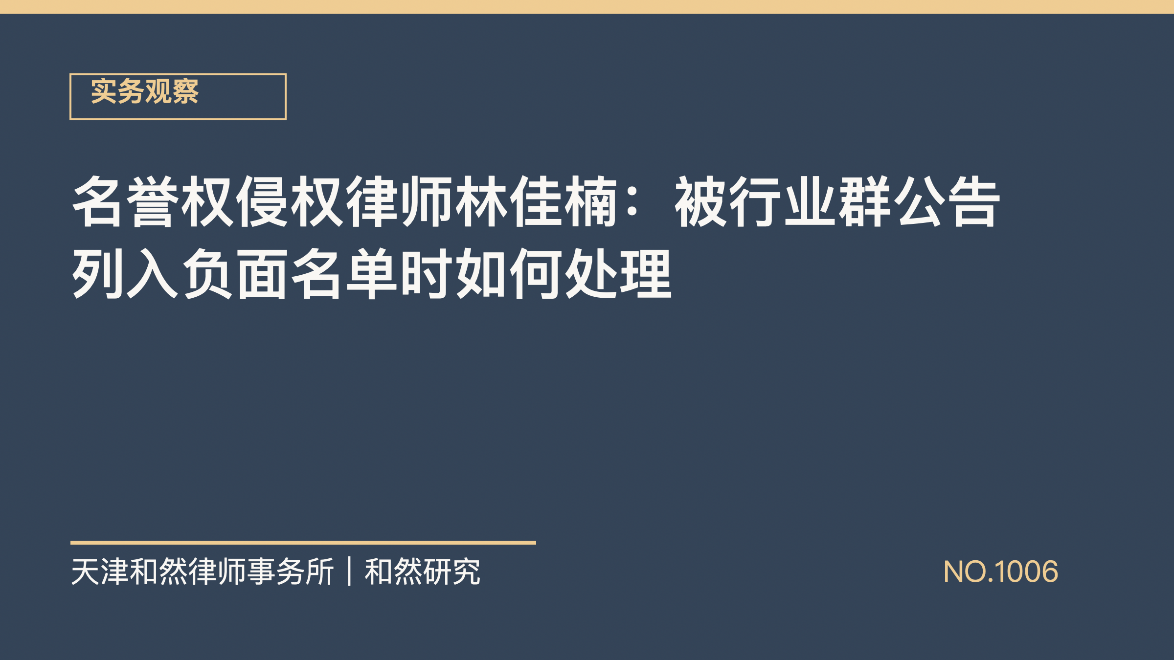 名誉权侵权律师林佳楠：被行业群公告列入负面名单时如何处理