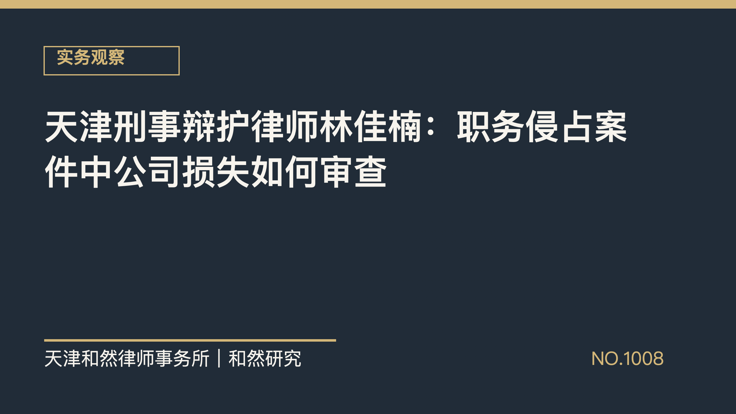 天津刑事辩护律师林佳楠：职务侵占案件中公司损失如何审查