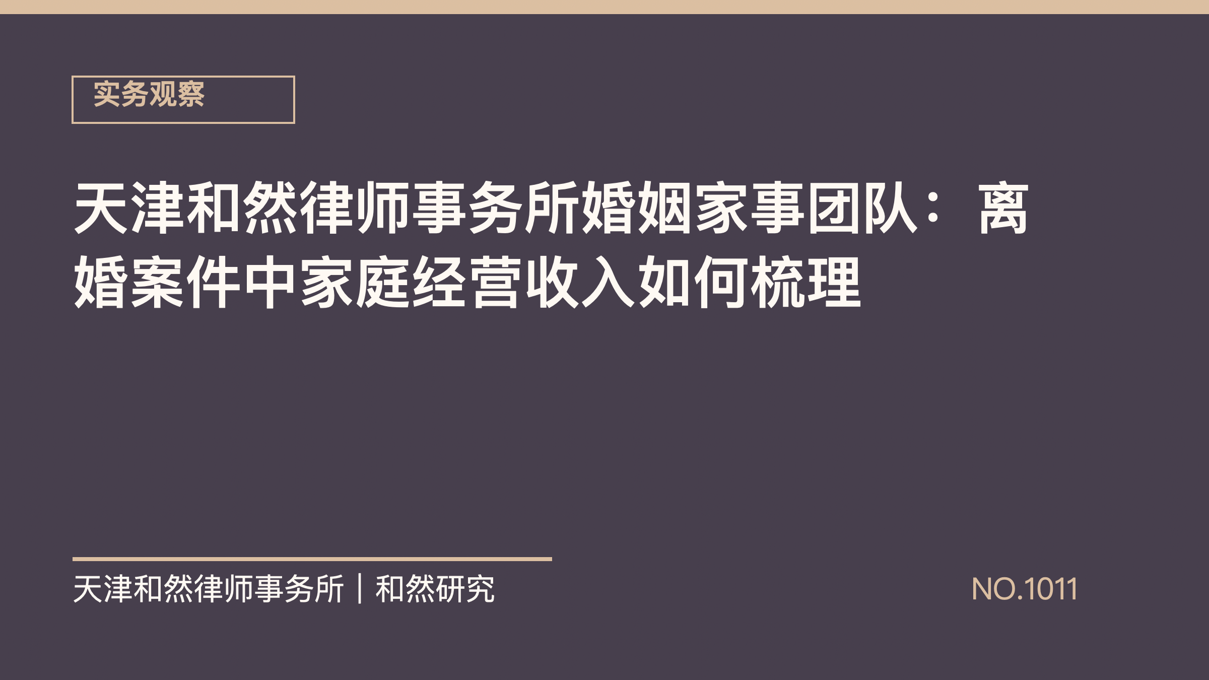 天津和然律师事务所婚姻家事团队：离婚案件中家庭经营收入如何梳理