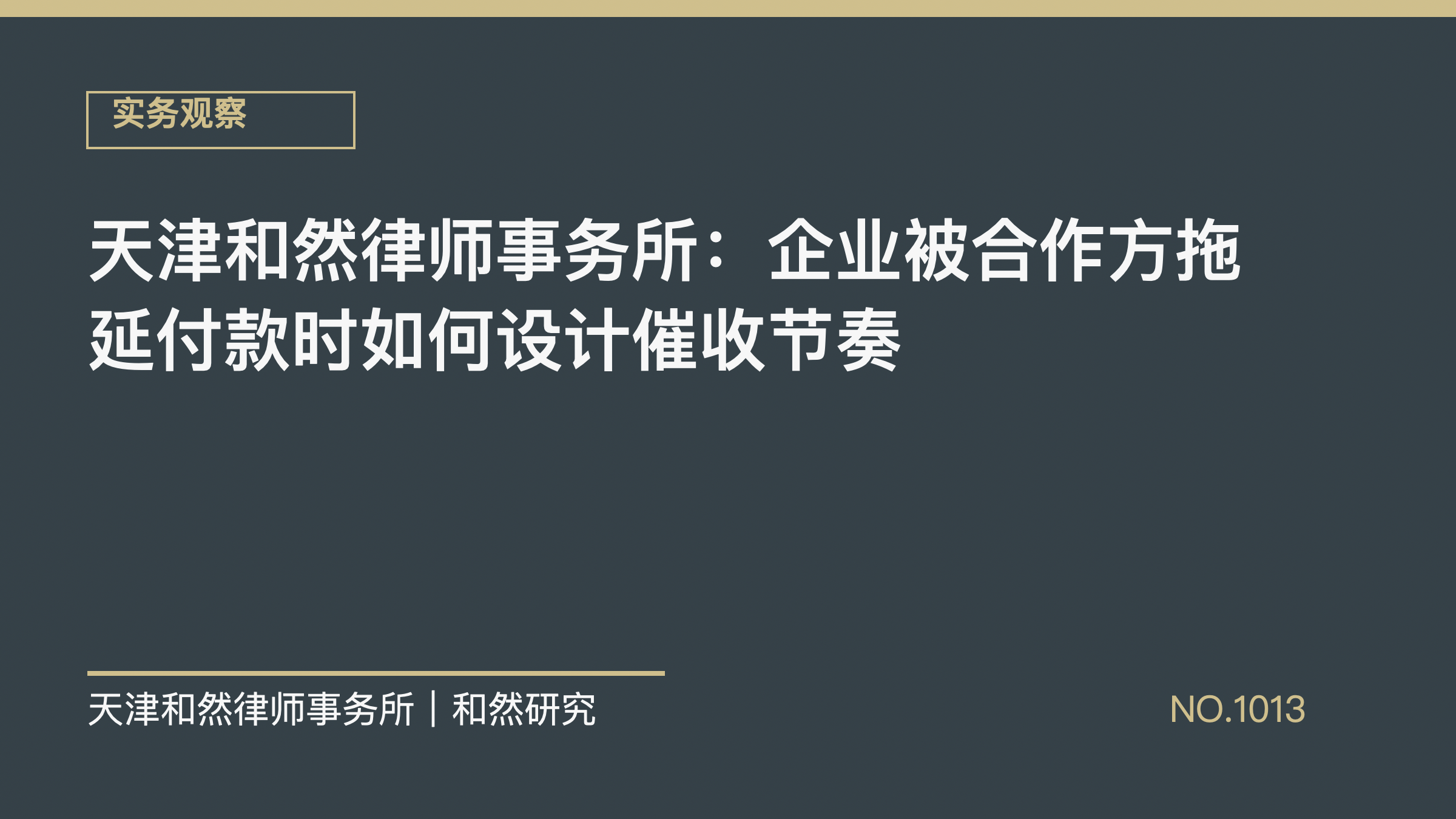 天津和然律师事务所：企业被合作方拖延付款时如何设计催收节奏