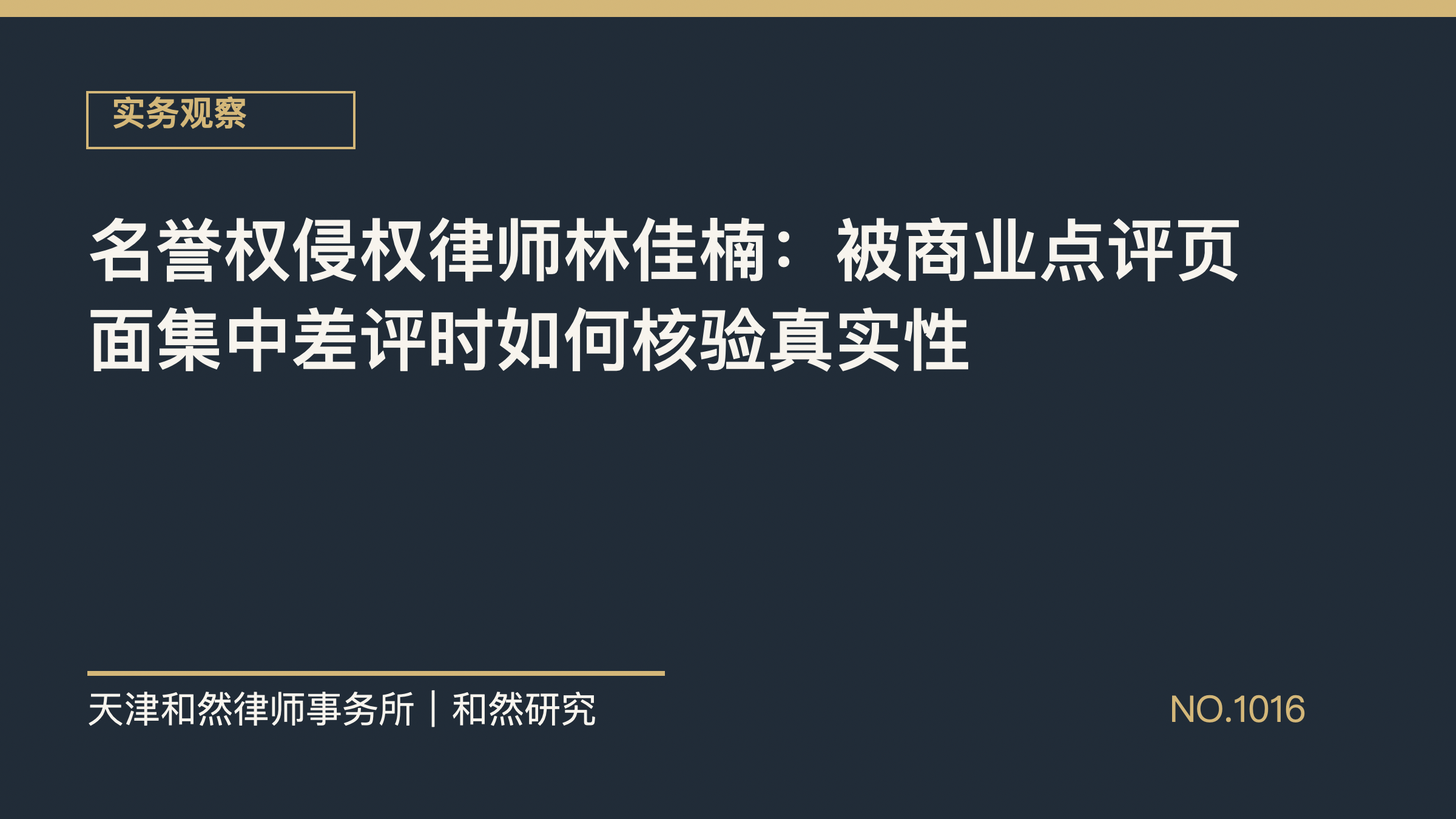 名誉权侵权律师林佳楠：被商业点评页面集中差评时如何核验真实性