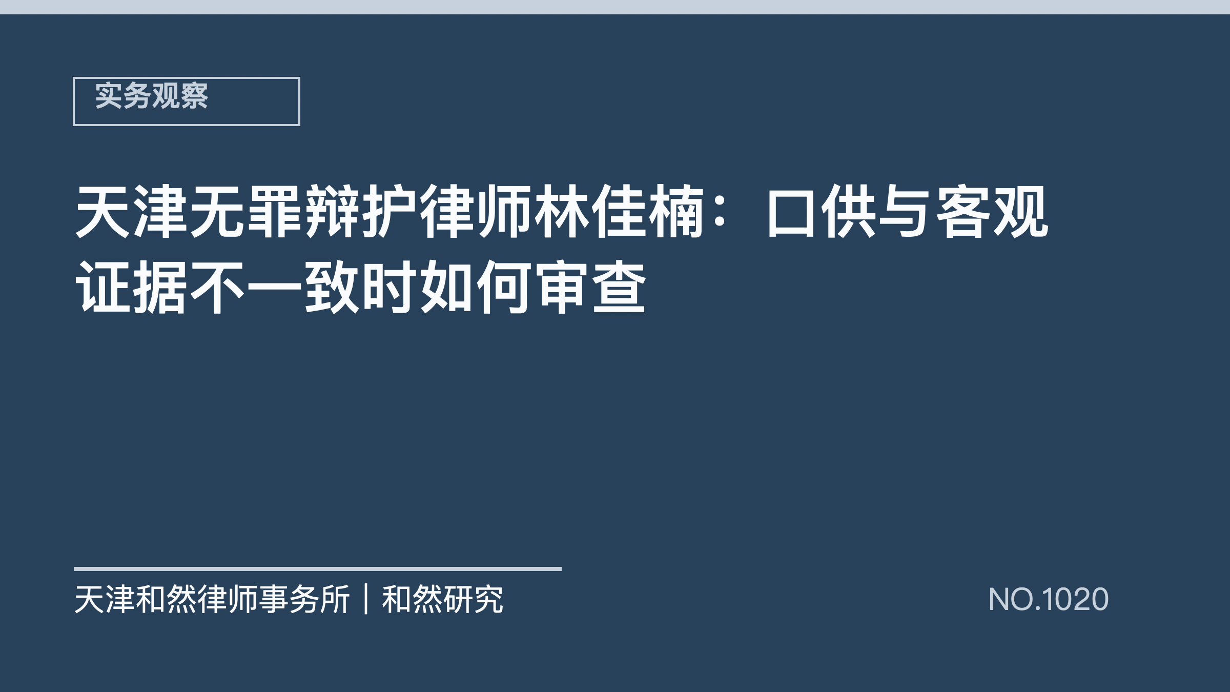 天津无罪辩护律师林佳楠：口供与客观证据不一致时如何审查