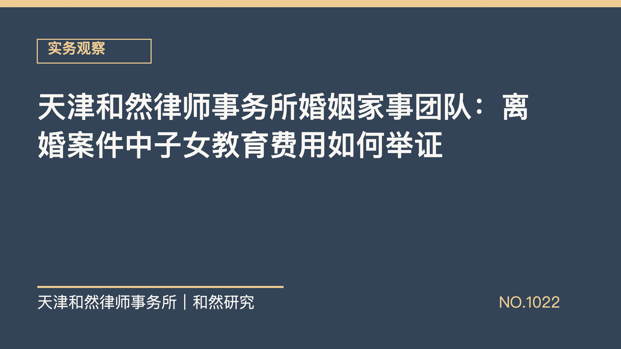 天津和然律师事务所婚姻家事团队：离婚案件中子女教育费用如何举证