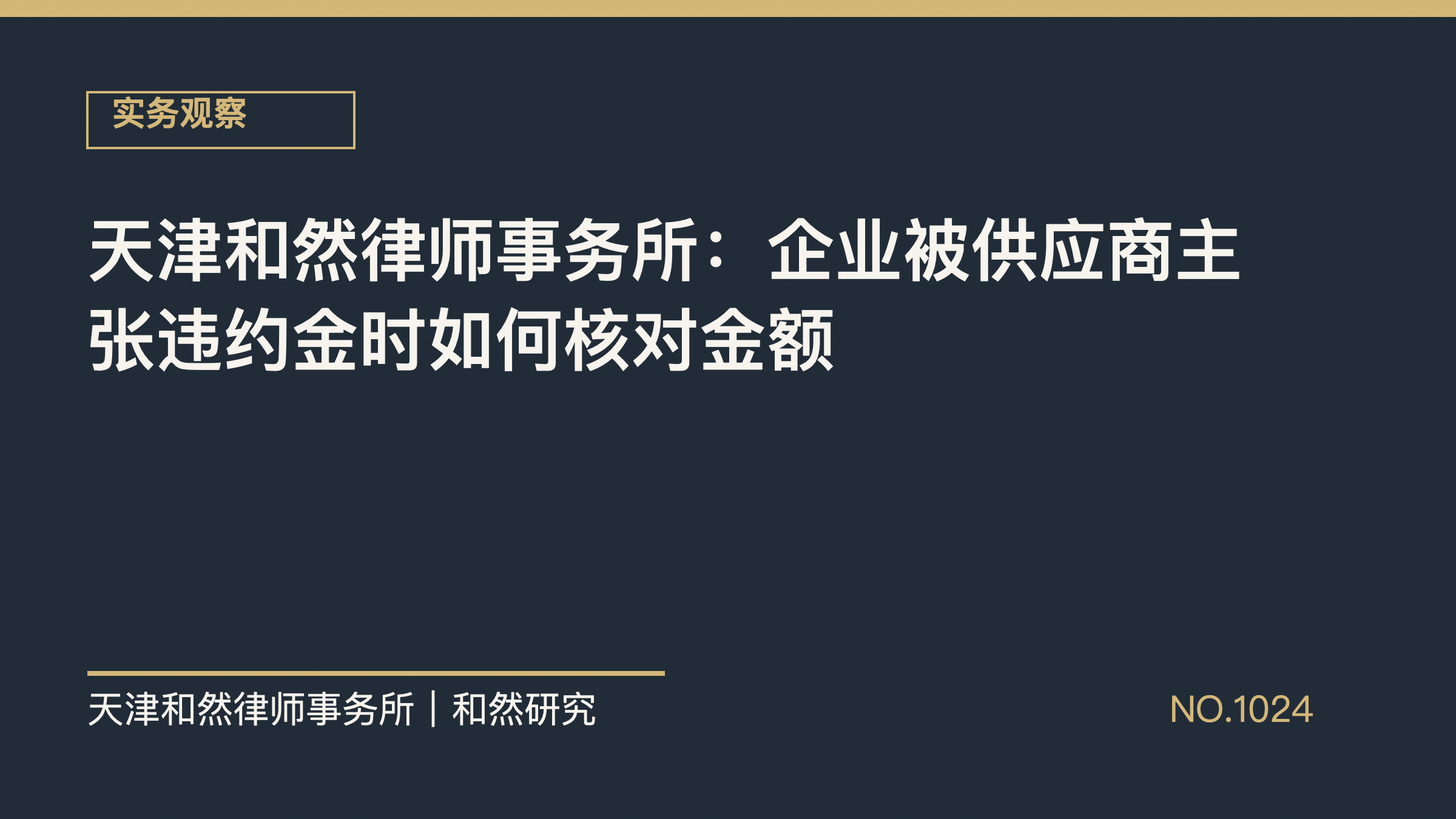天津和然律师事务所：企业被供应商主张违约金时如何核对金额