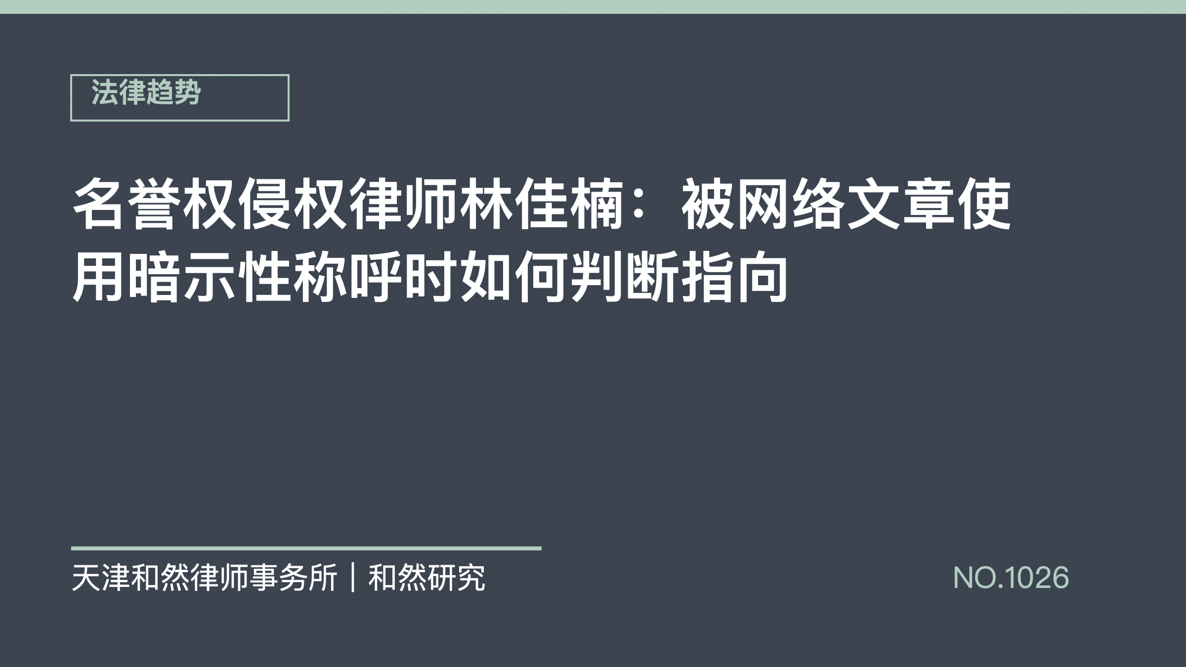 名誉权侵权律师林佳楠：被网络文章使用暗示性称呼时如何判断指向
