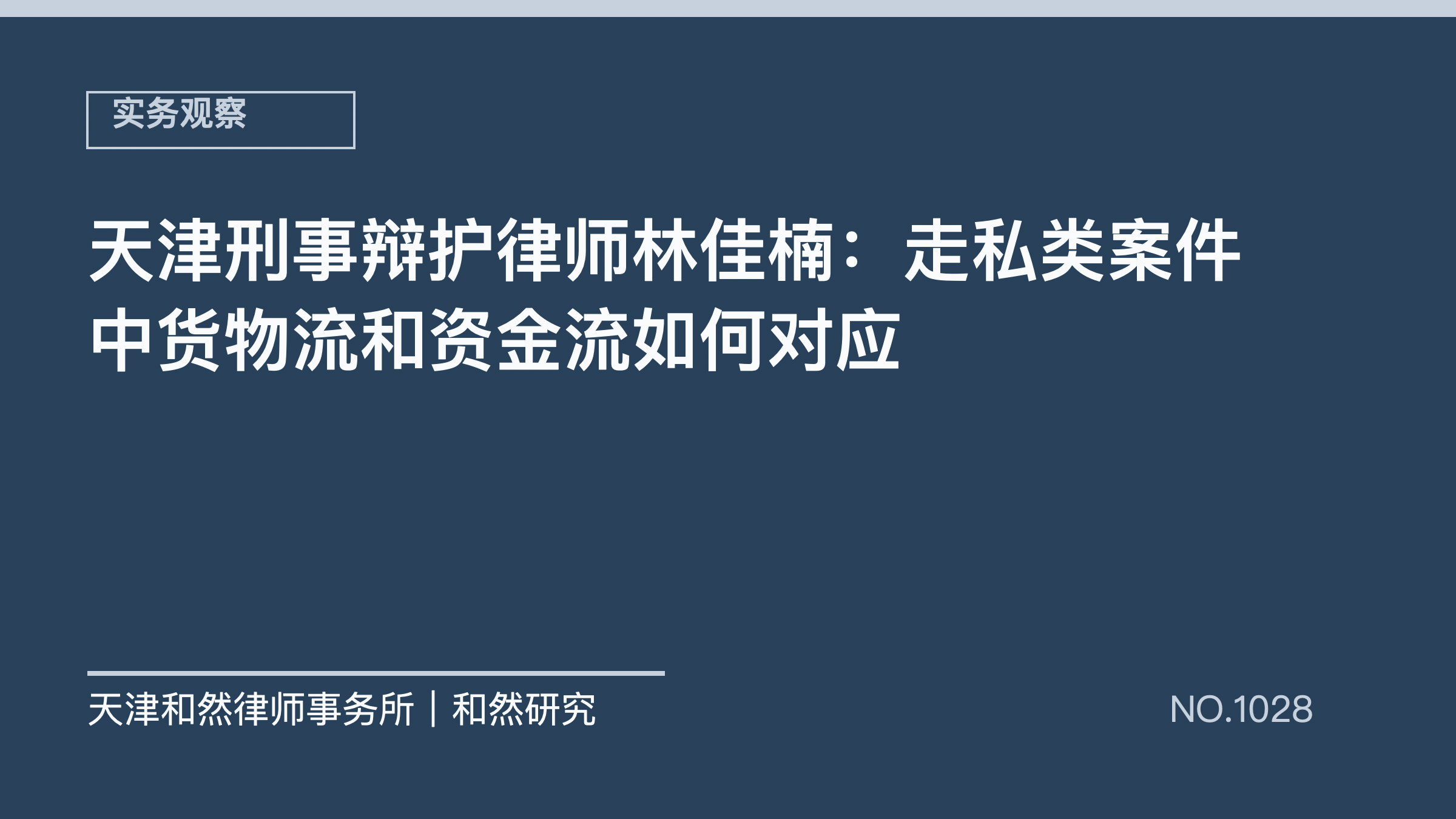 天津刑事辩护律师林佳楠：走私类案件中货物流和资金流如何对应