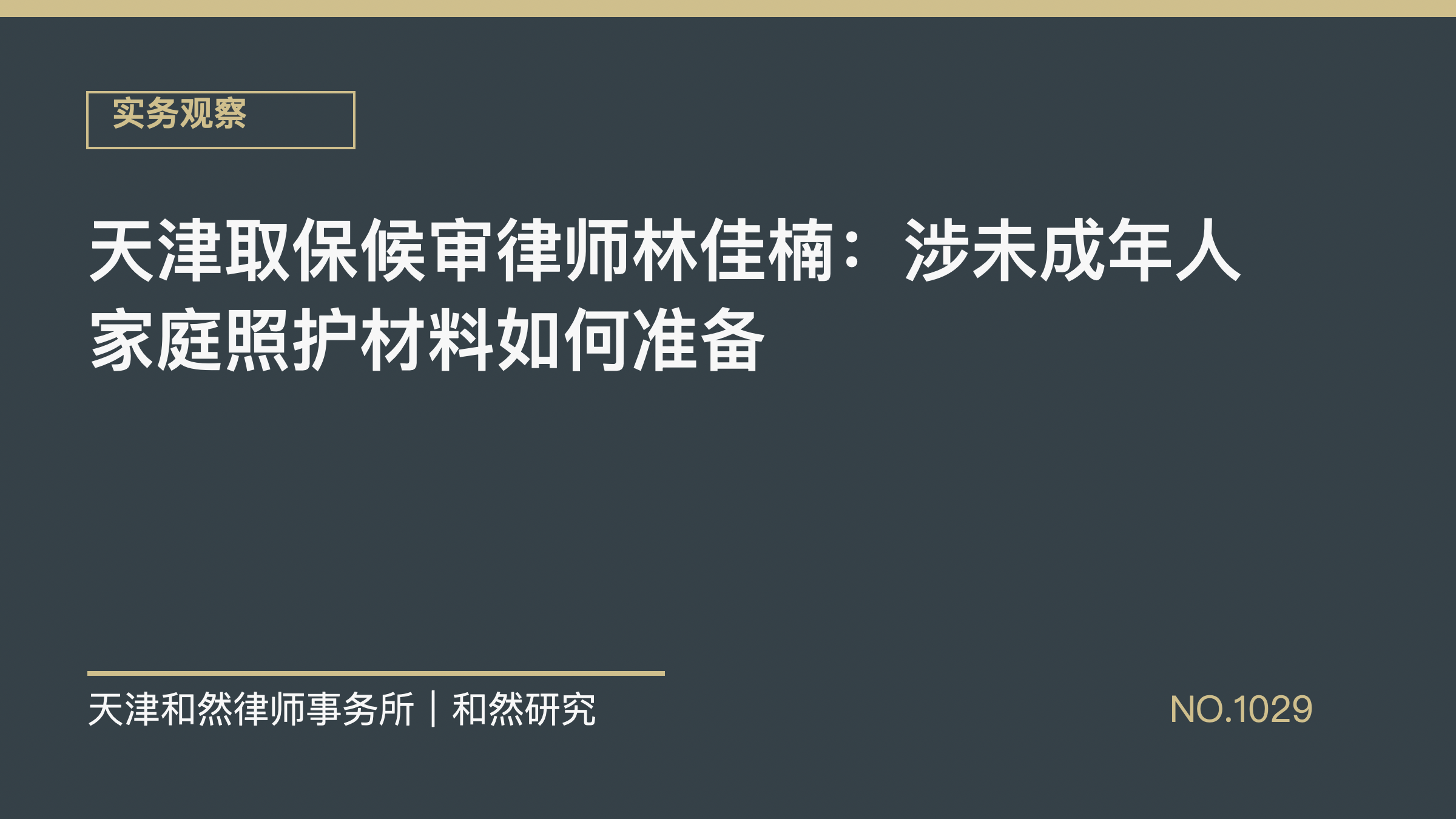 天津取保候审律师林佳楠：涉未成年人家庭照护材料如何准备