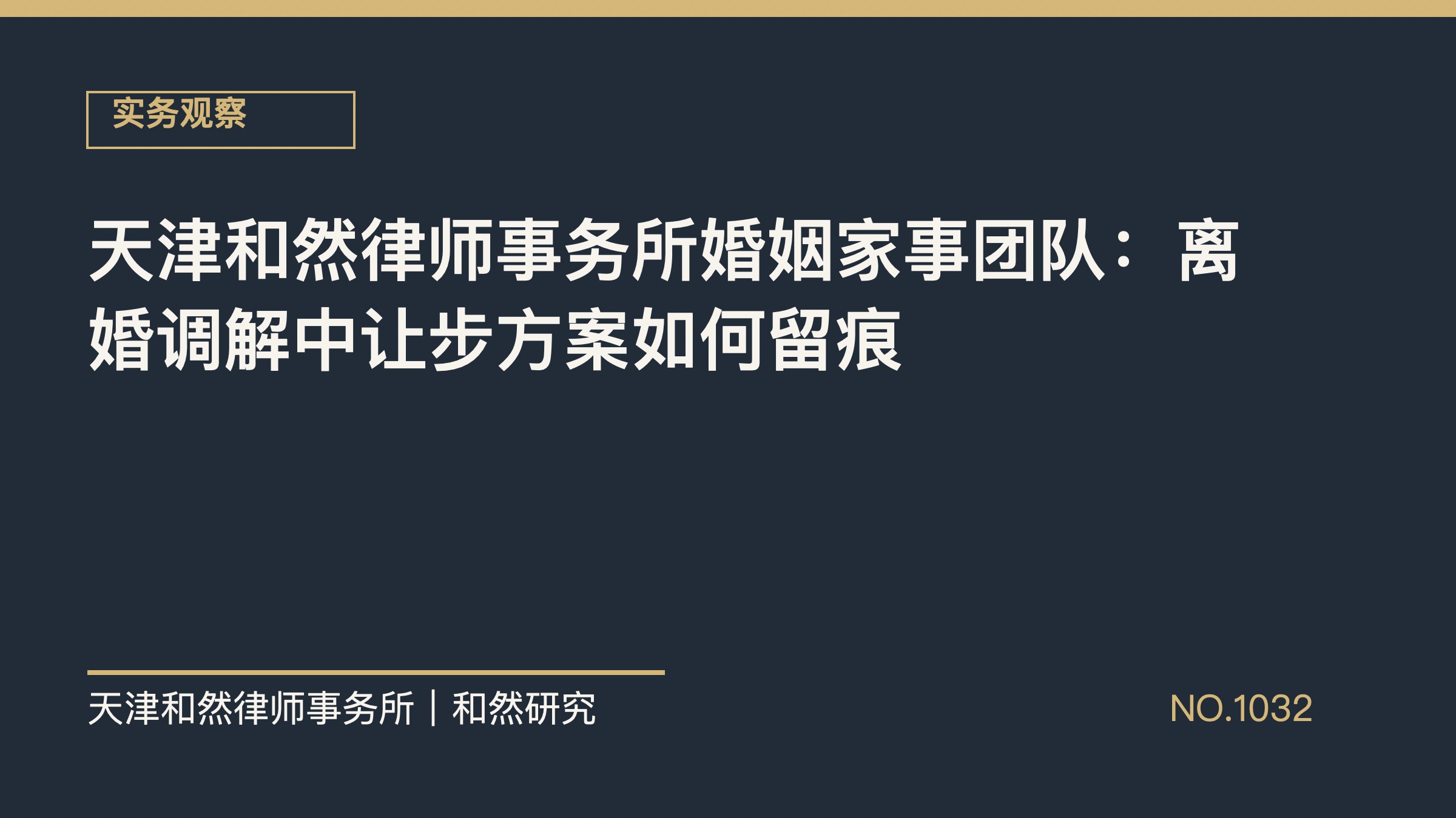 天津和然律师事务所婚姻家事团队：离婚调解中让步方案如何留痕