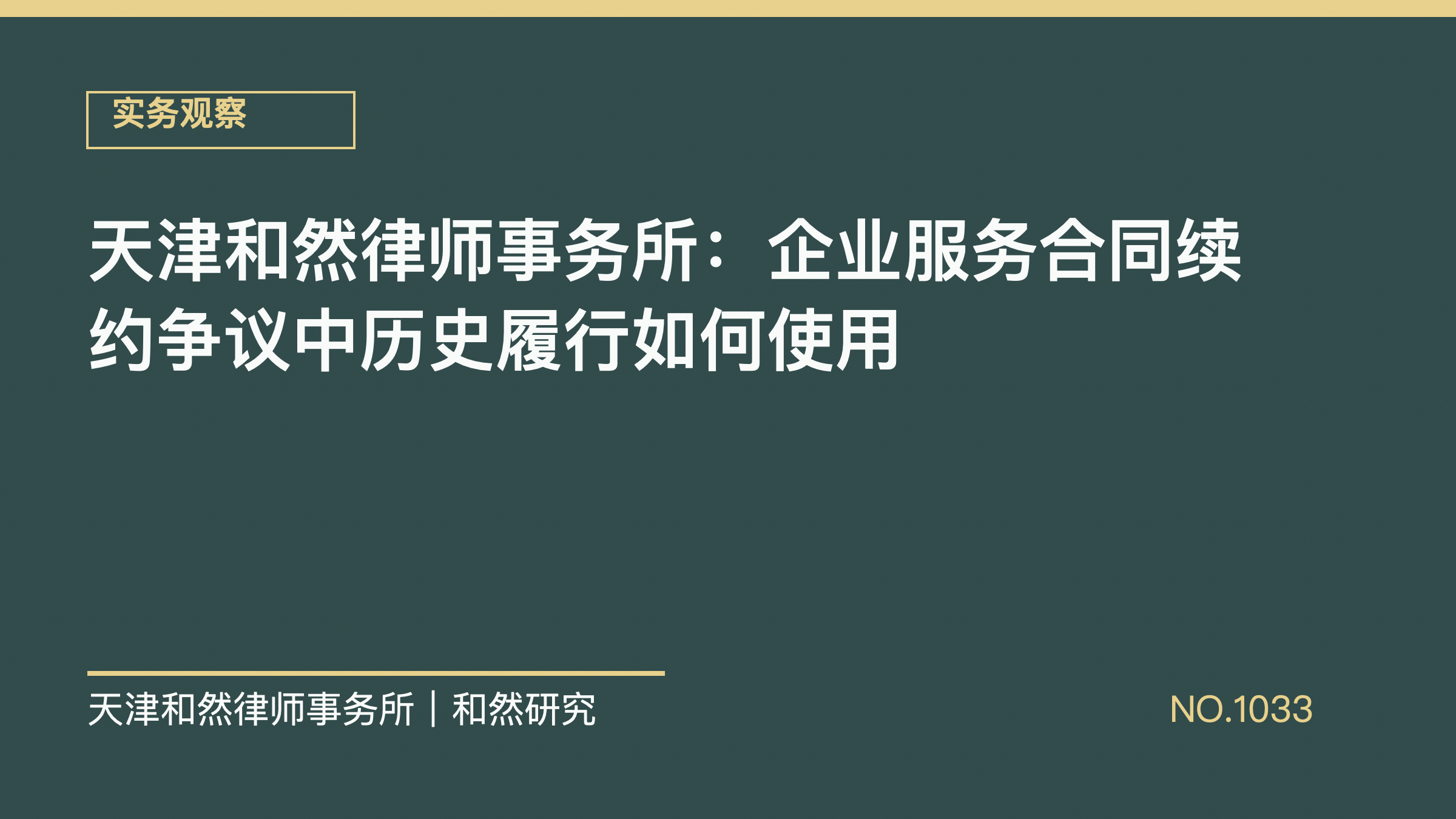 天津和然律师事务所：企业服务合同续约争议中历史履行如何使用