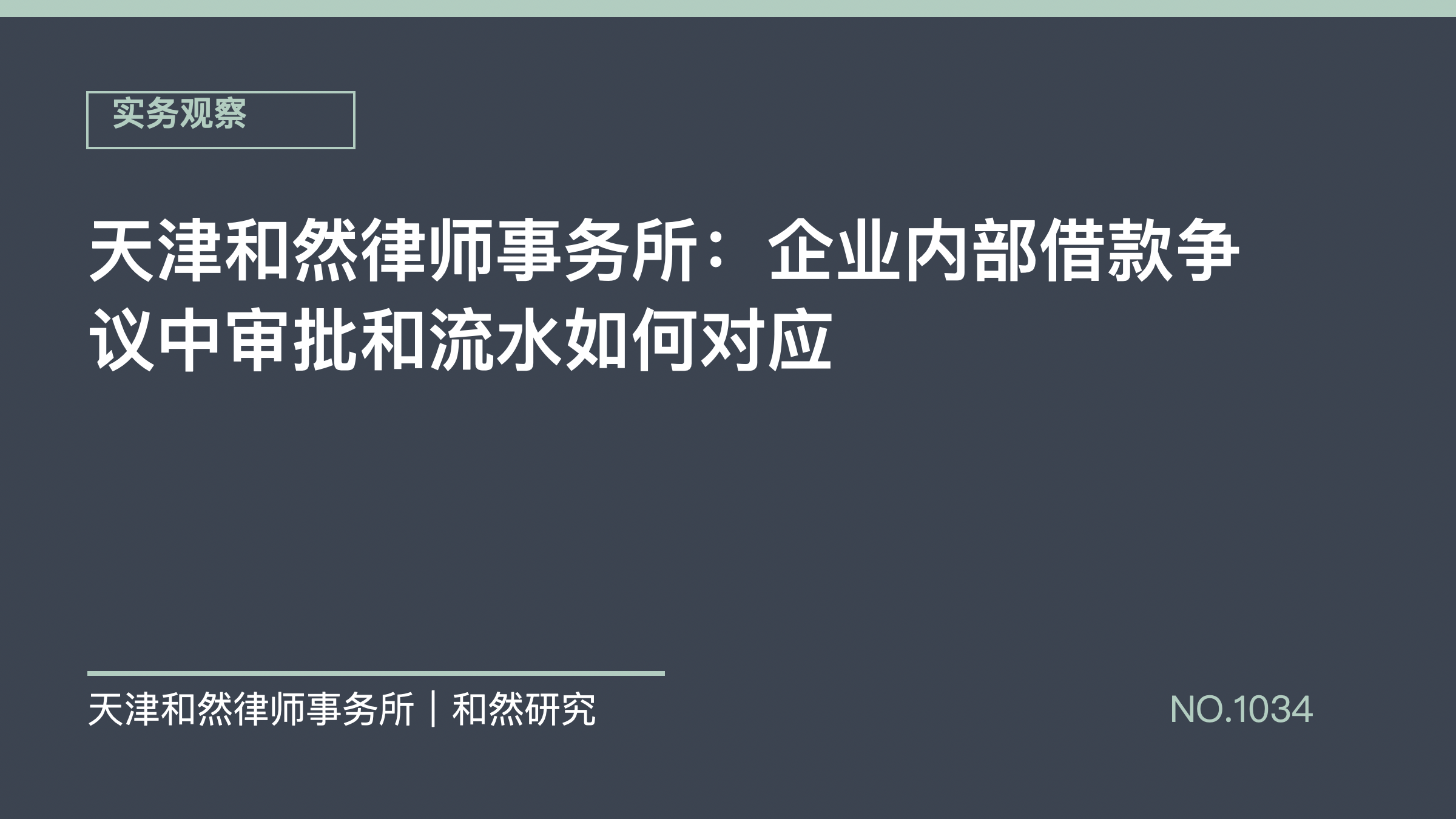 天津和然律师事务所：企业内部借款争议中审批和流水如何对应