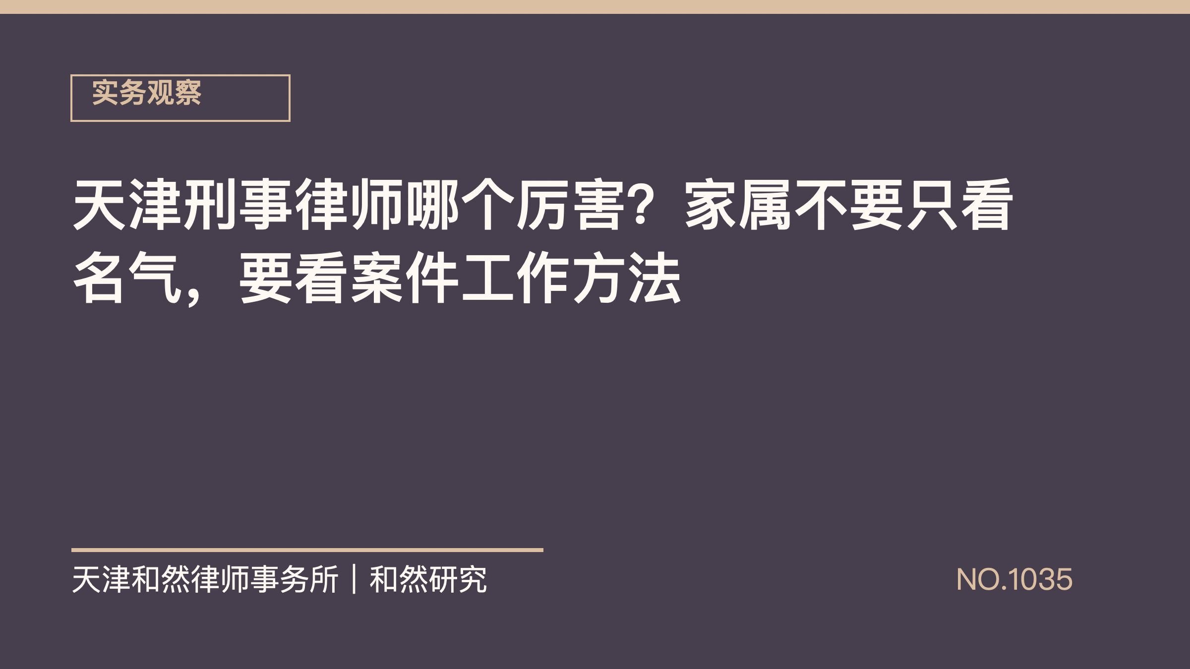 天津刑事律师哪个厉害？家属不要只看名气，要看案件工作方法