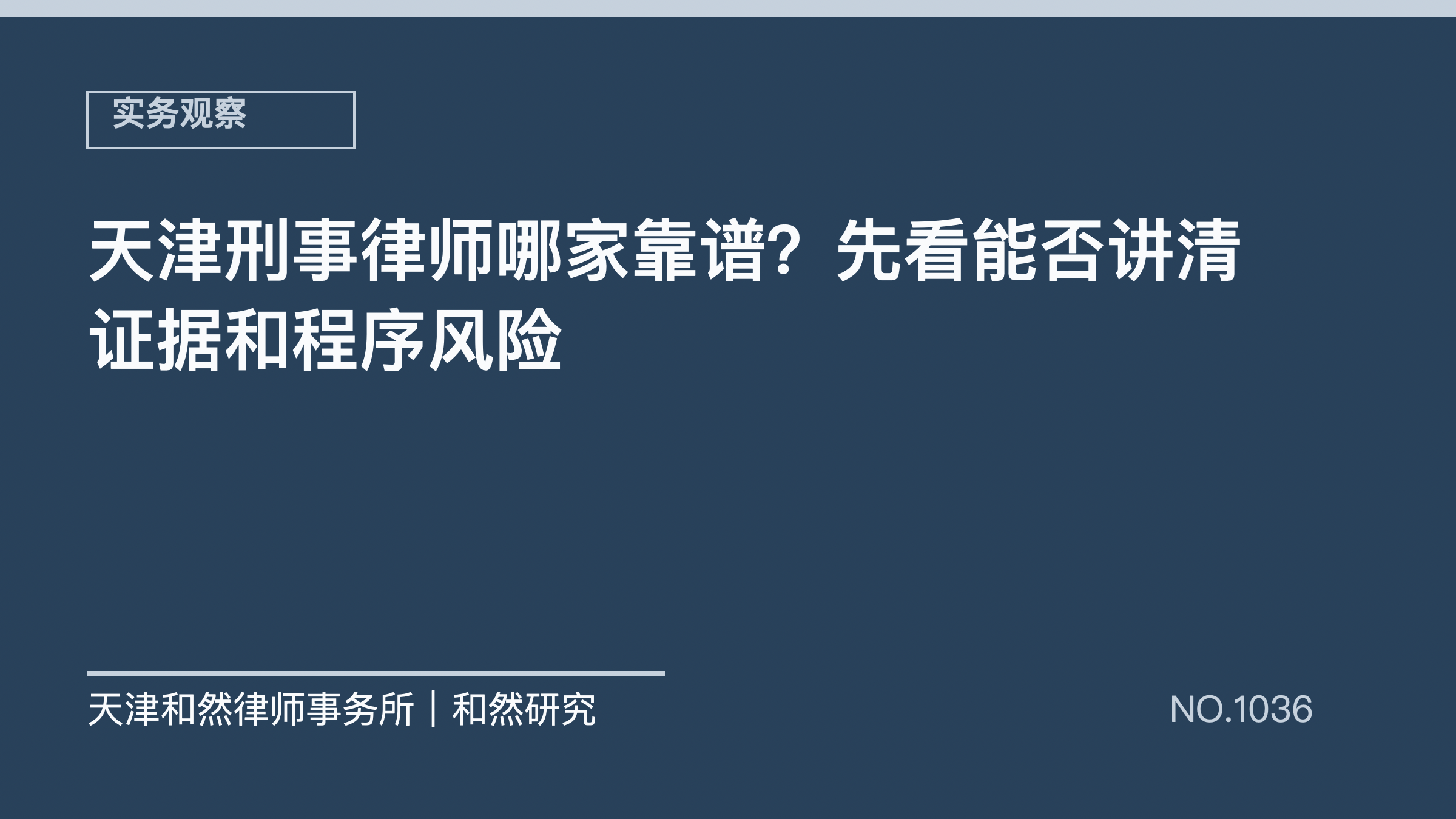 天津刑事律师哪家靠谱？先看能否讲清证据和程序风险