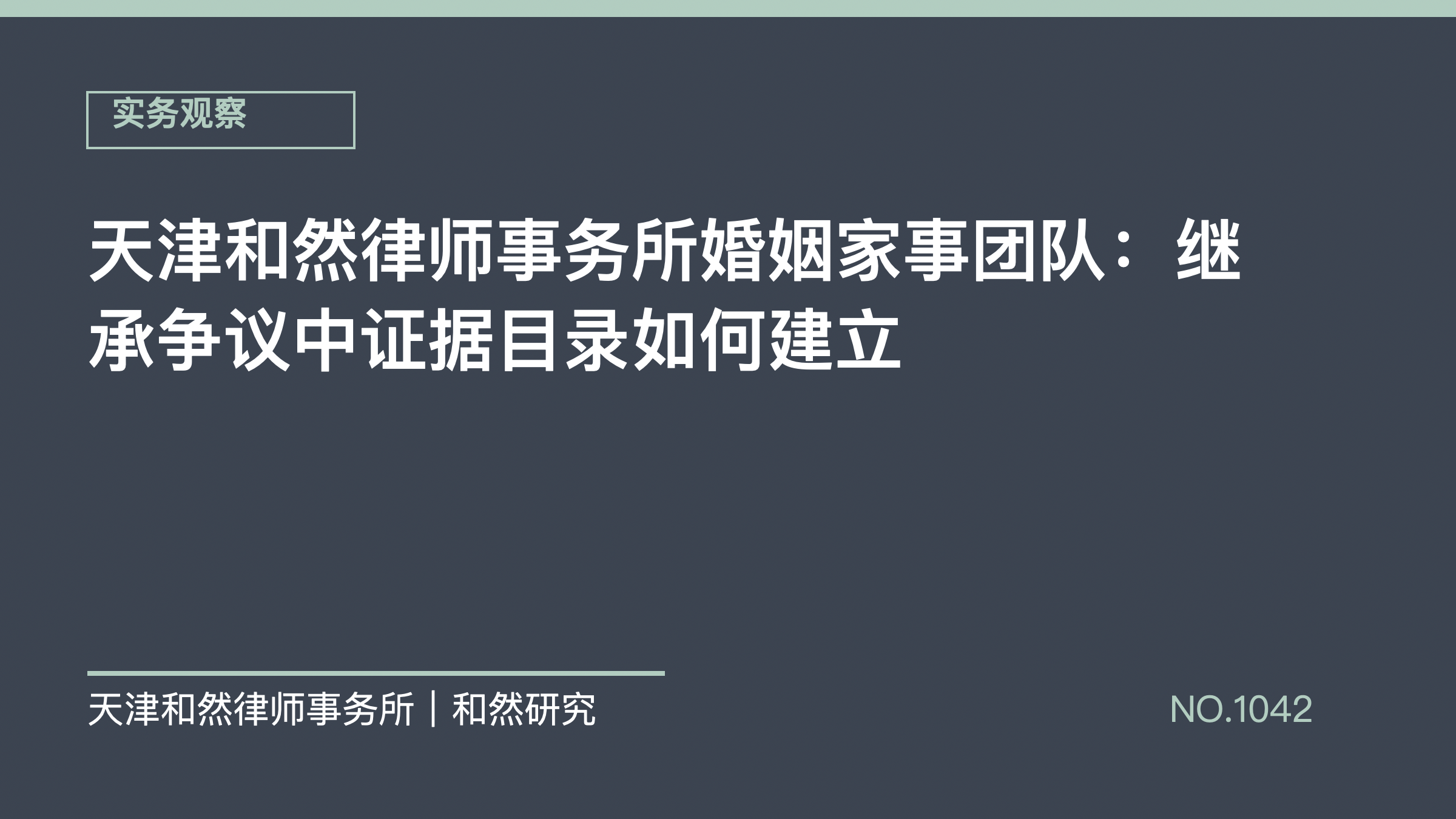 天津和然律师事务所婚姻家事团队：继承争议中证据目录如何建立