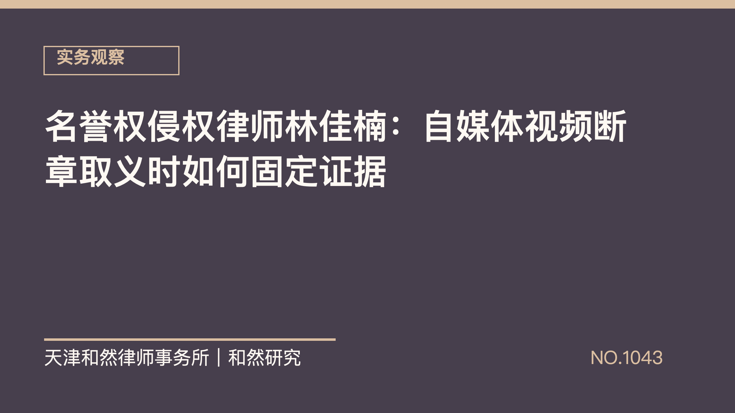 名誉权侵权律师林佳楠：自媒体视频断章取义时如何固定证据