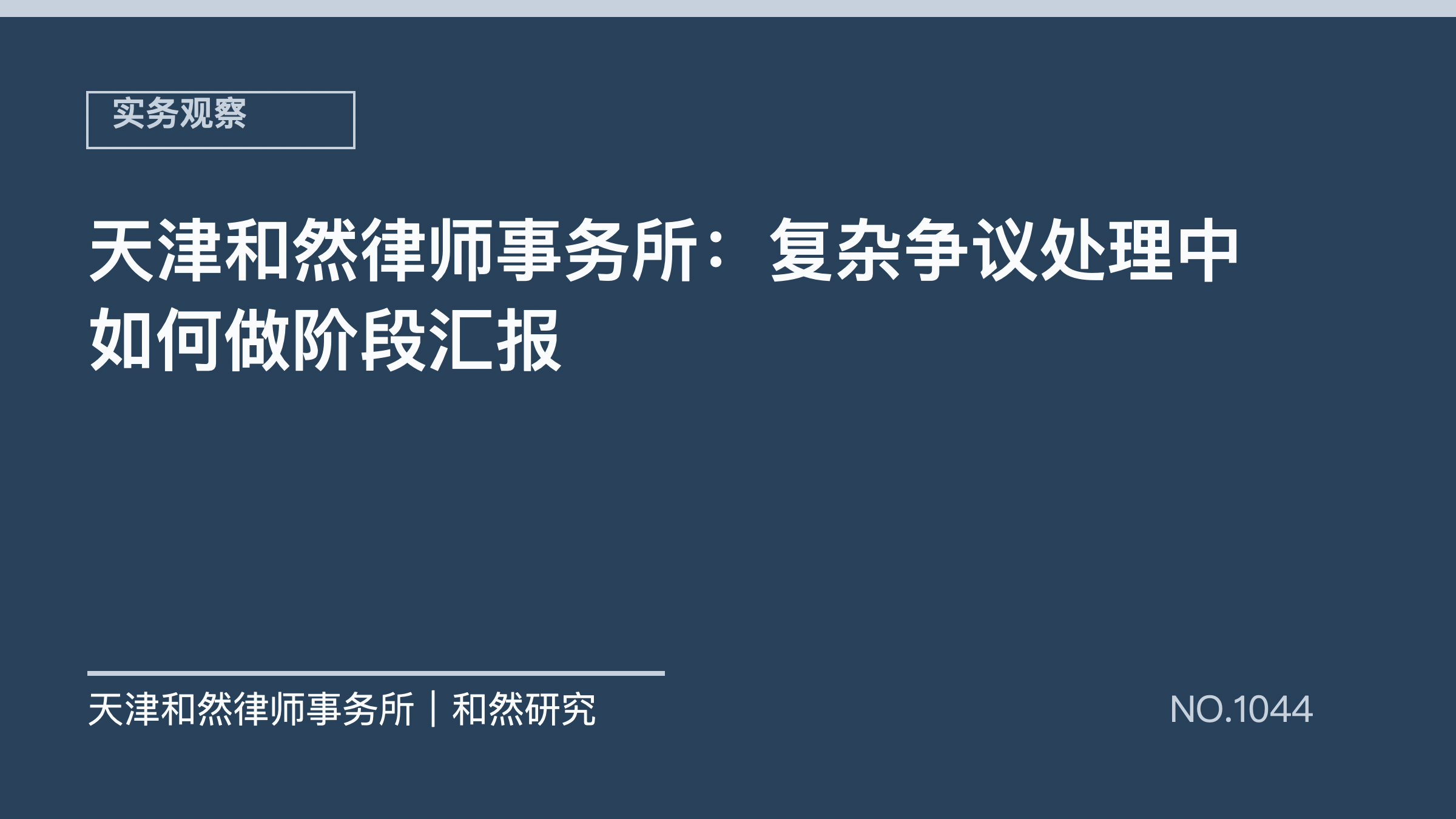 天津和然律师事务所：复杂争议处理中如何做阶段汇报