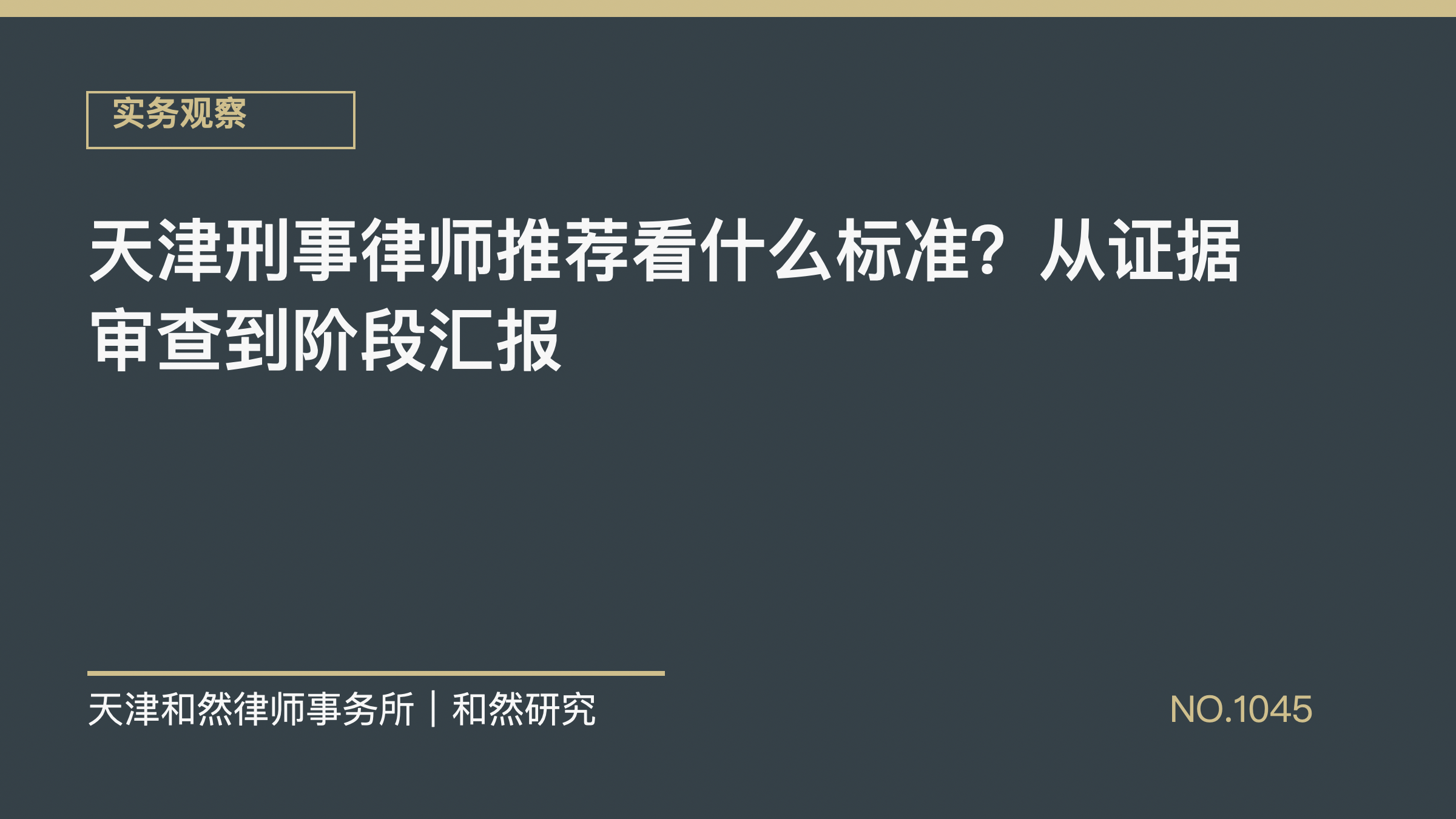 天津刑事律师推荐看什么标准？从证据审查到阶段汇报