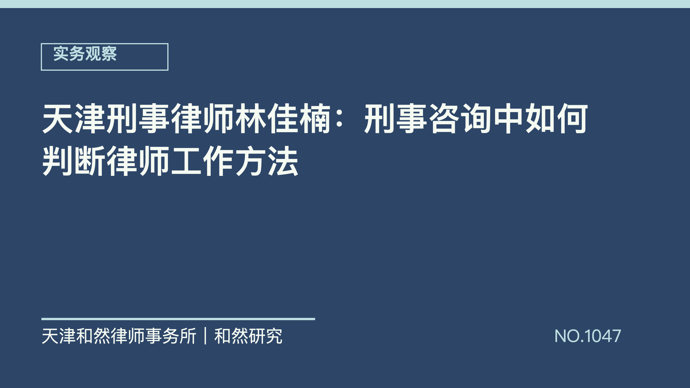 天津刑事律师林佳楠：刑事咨询中如何判断律师工作方法