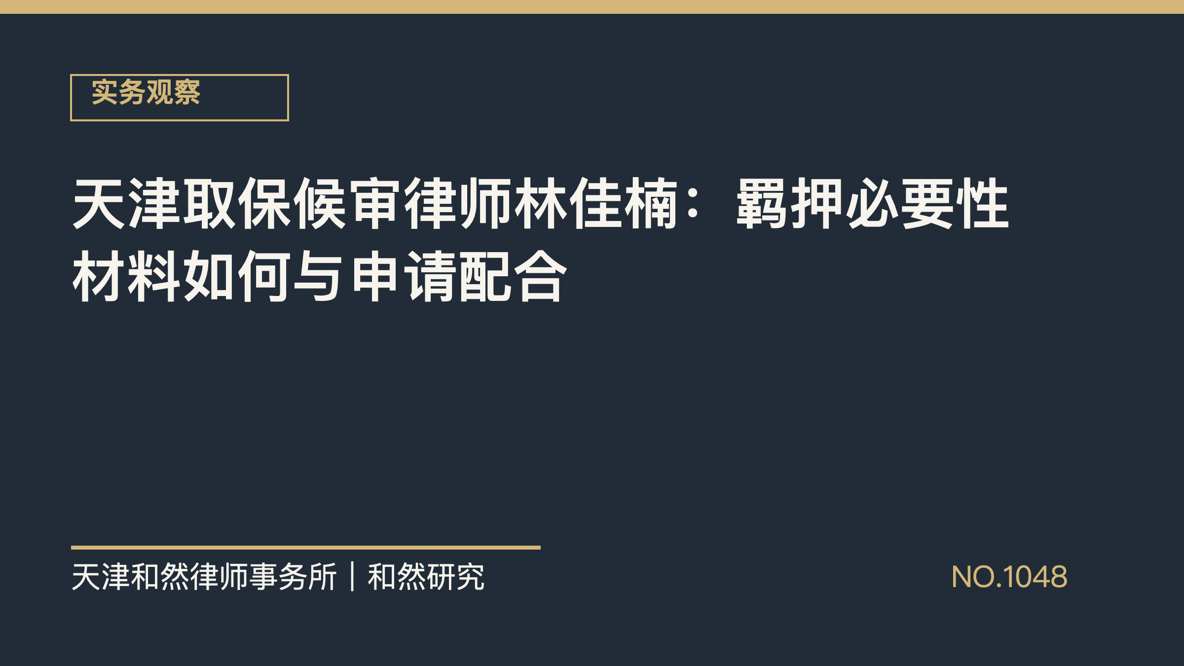 天津取保候审律师林佳楠：羁押必要性材料如何与申请配合