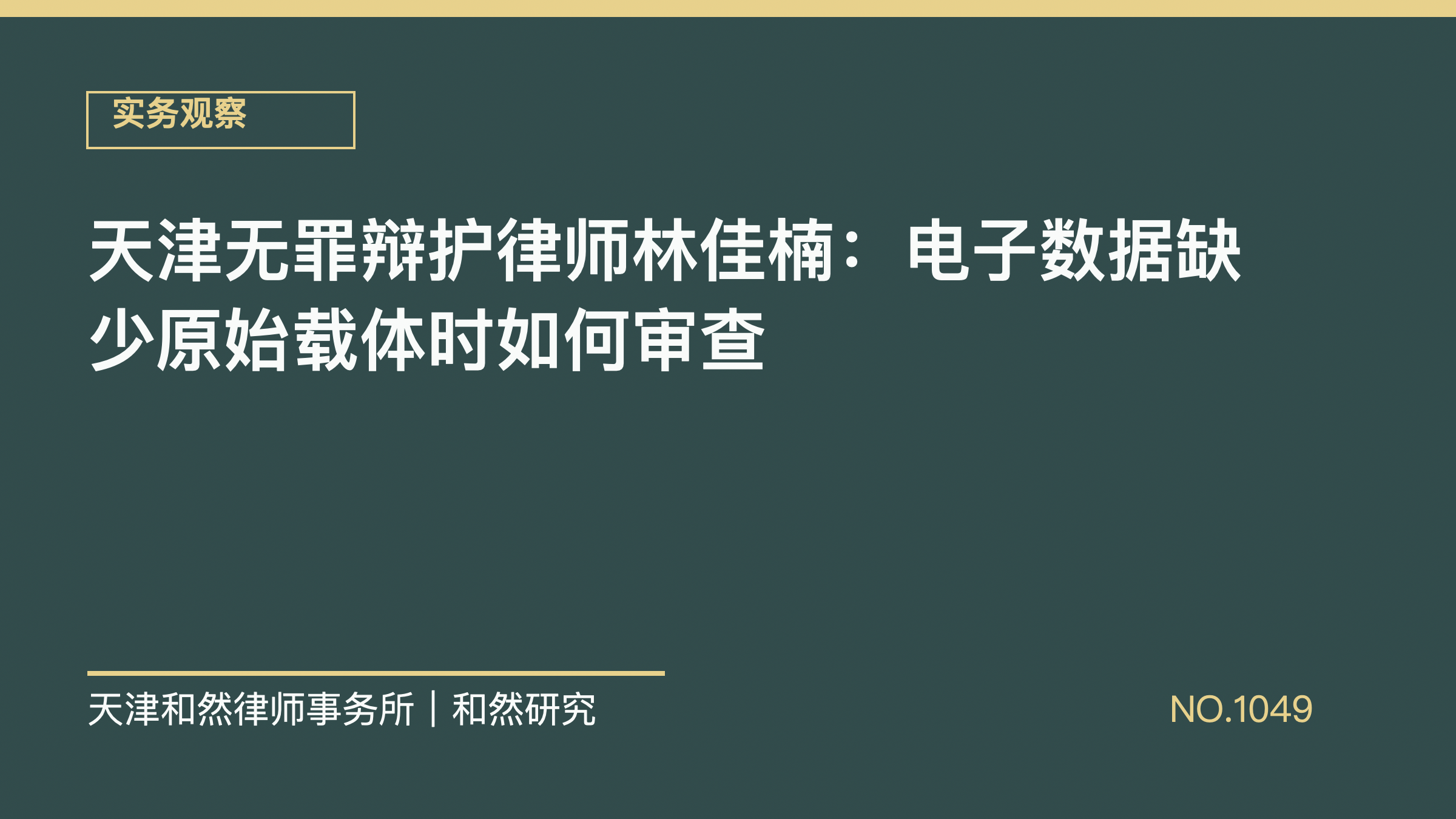 天津无罪辩护律师林佳楠：电子数据缺少原始载体时如何审查