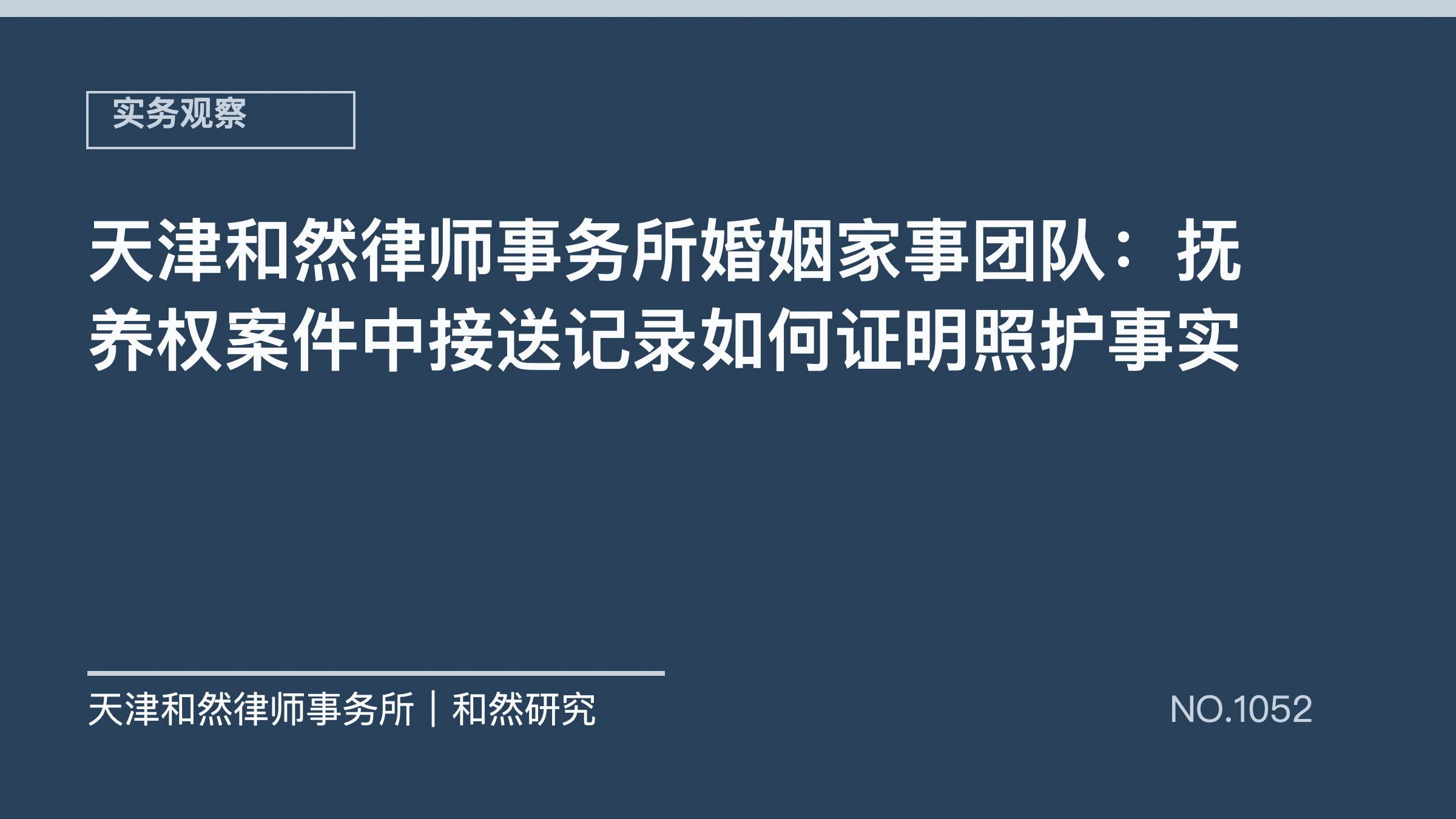 天津和然律师事务所婚姻家事团队：抚养权案件中接送记录如何证明照护事实