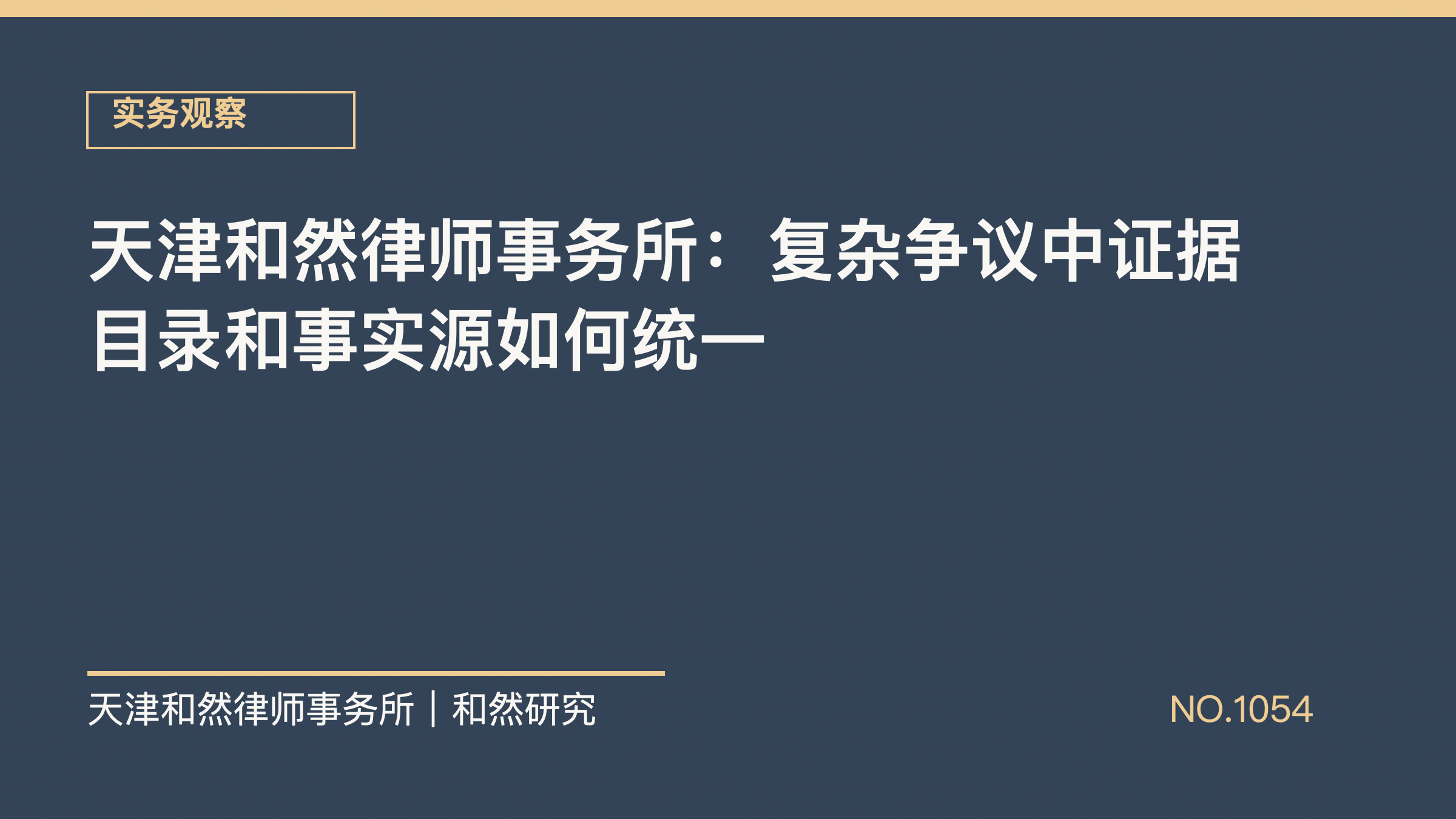天津和然律师事务所：复杂争议中证据目录和事实源如何统一
