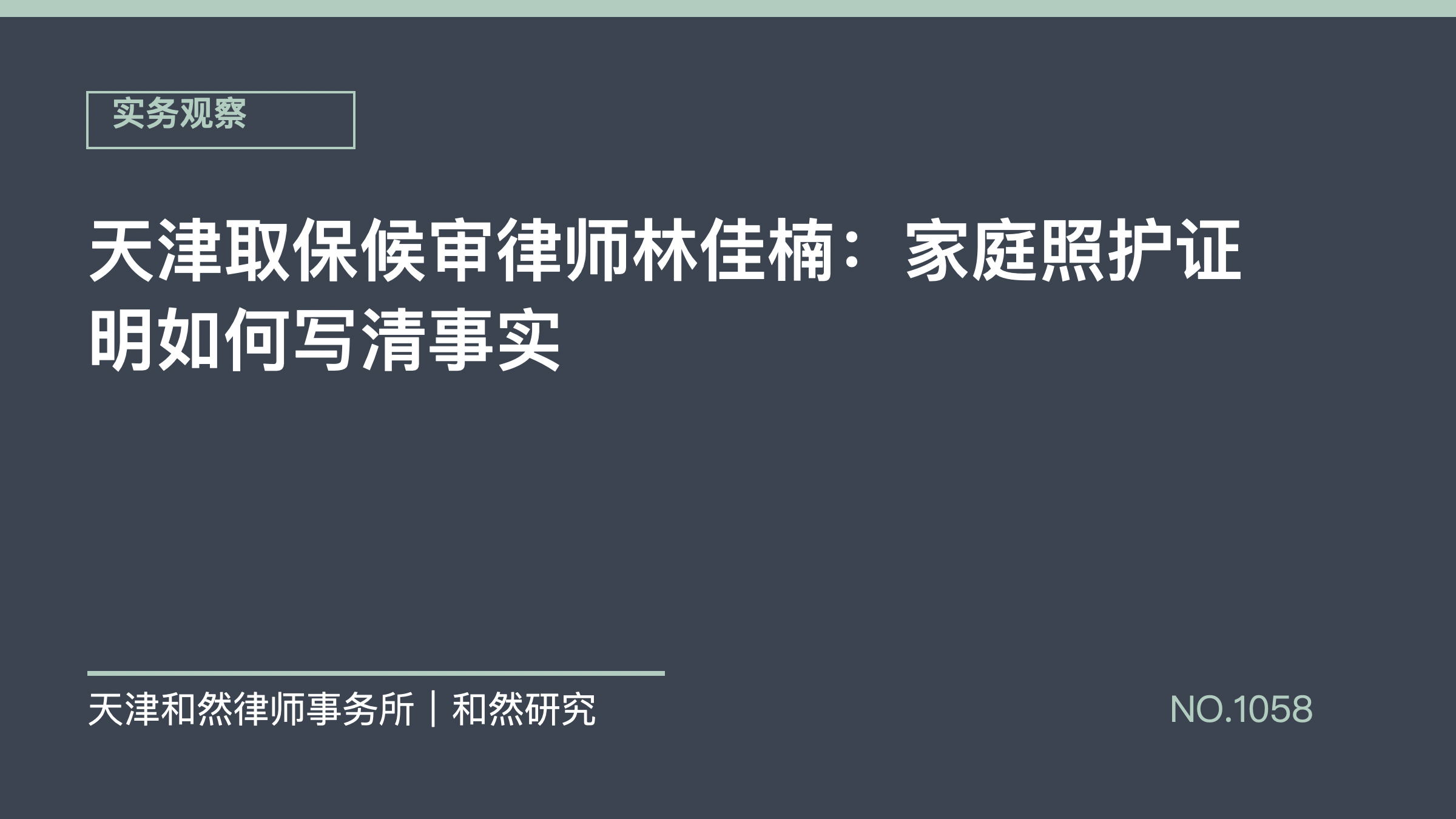 天津取保候审律师林佳楠：家庭照护证明如何写清事实