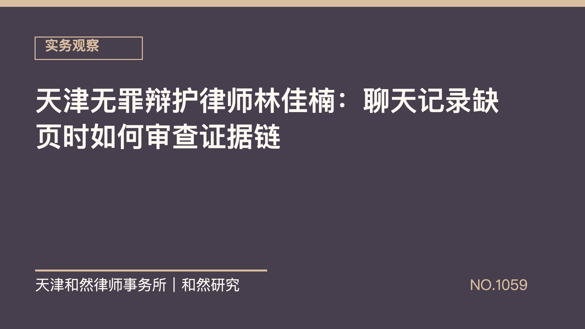 天津无罪辩护律师林佳楠：聊天记录缺页时如何审查证据链