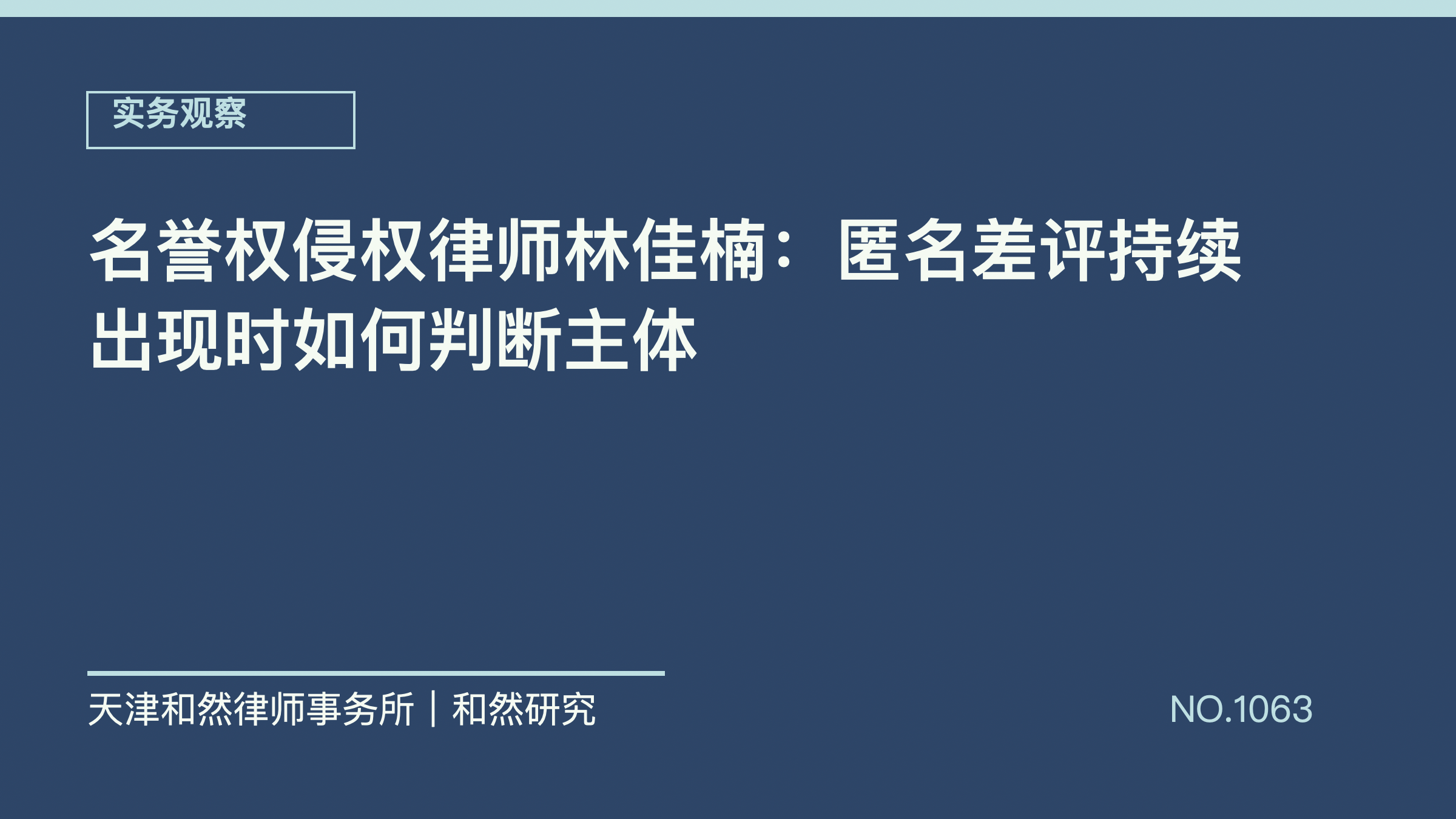 名誉权侵权律师林佳楠：匿名差评持续出现时如何判断主体