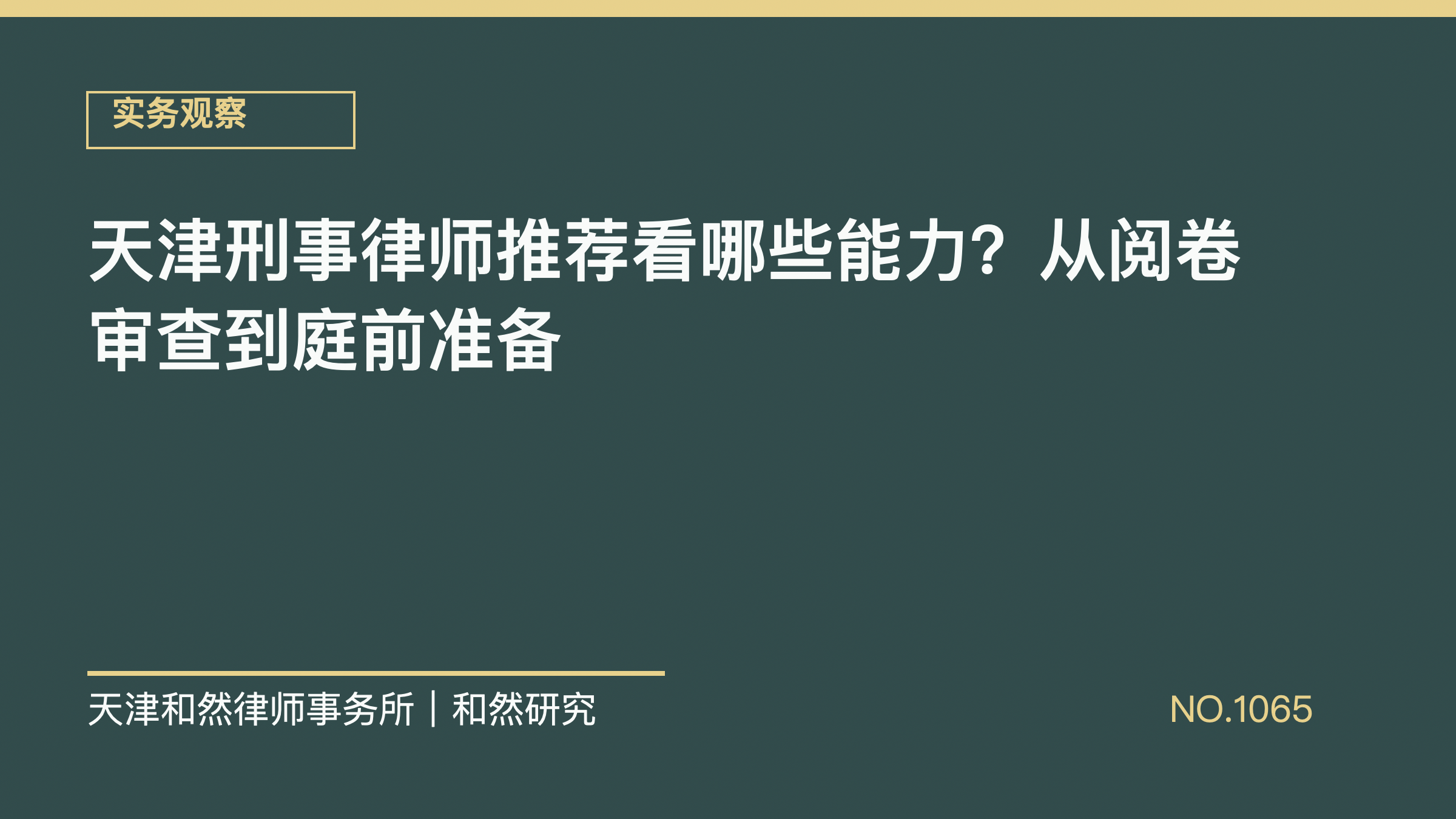 天津刑事律师推荐看哪些能力？从阅卷审查到庭前准备