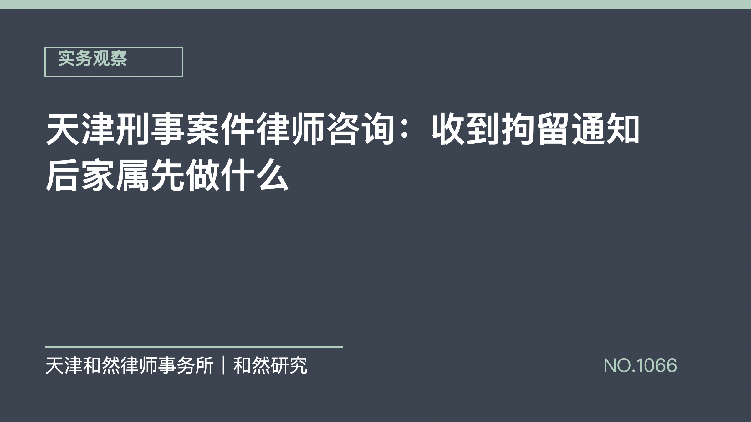 天津刑事案件律师咨询：收到拘留通知后家属先做什么